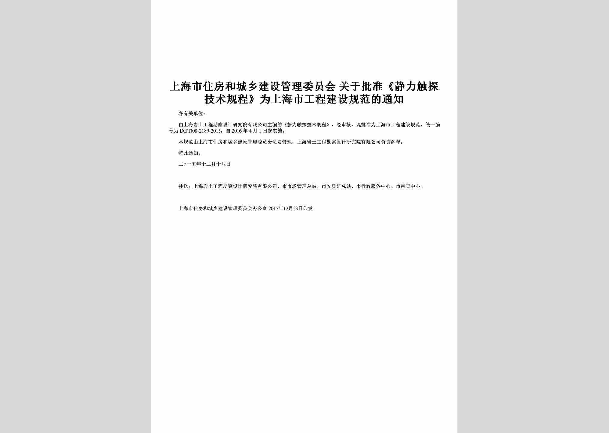 SH-GCJSGFTZ-2015：关于批准《静力触探技术规程》为上海市工程建设规范的通知