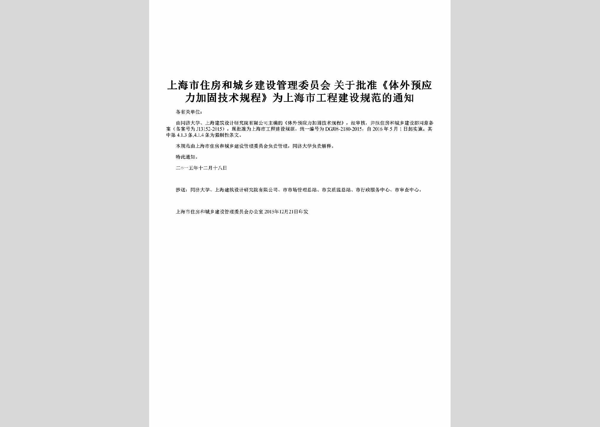 SH-JGJSGCTZ-2015：关于批准《体外预应力加固技术规程》为上海市工程建设规范的通知