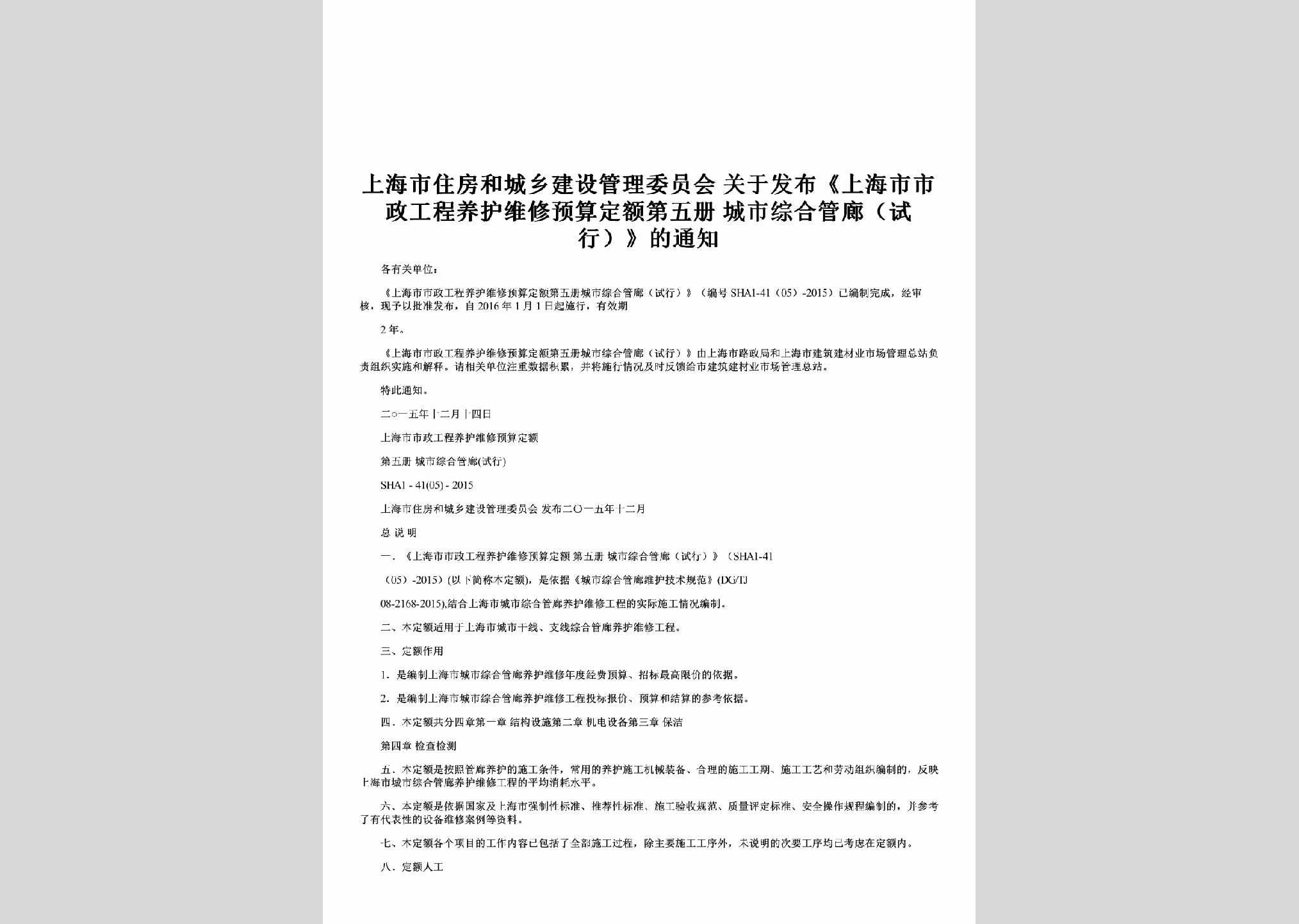 SH-WXCSGLTZ-2015：关于发布《上海市市政工程养护维修预算定额第五册城市综合管廊（试行）》的通知