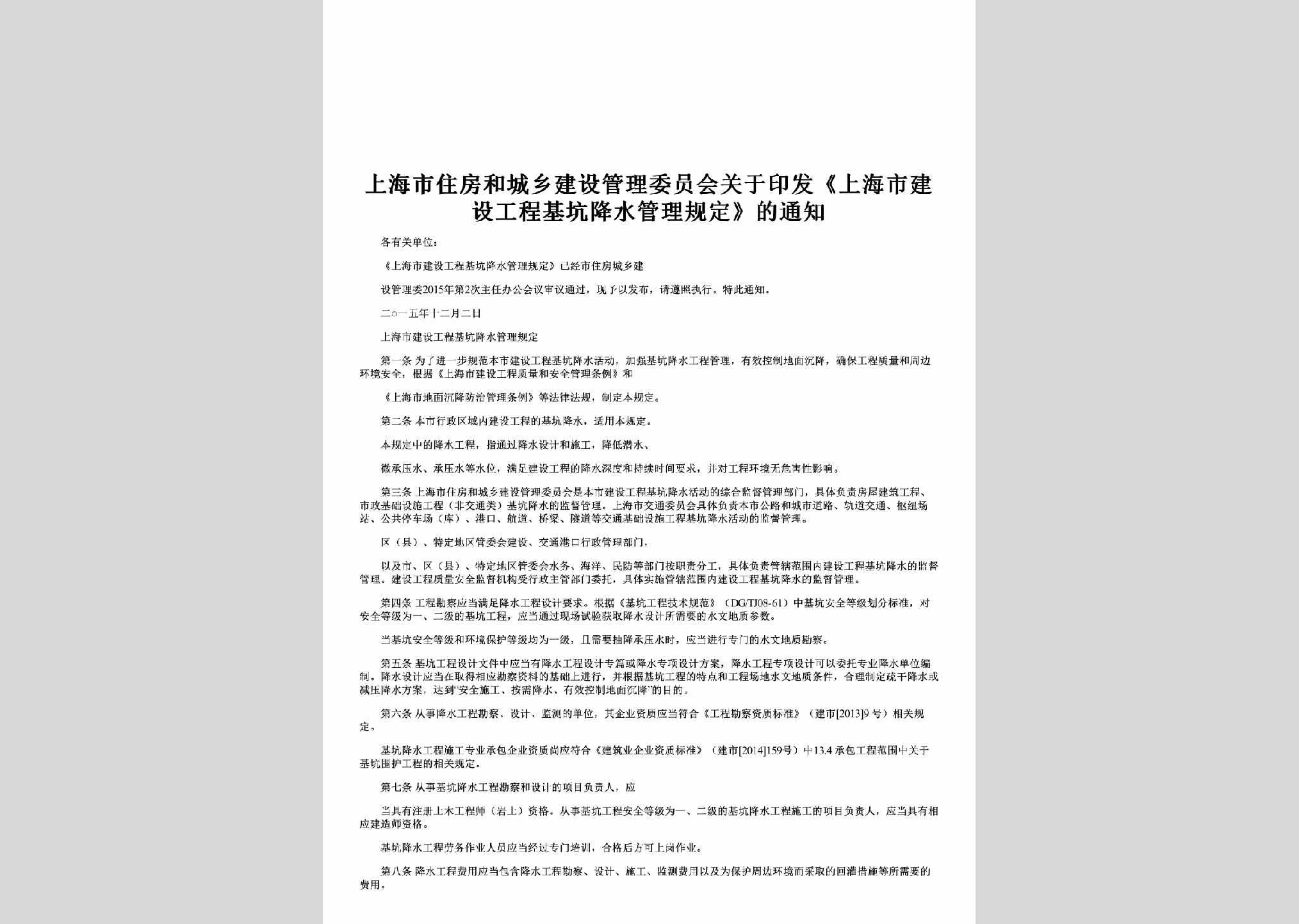 SH-GCJSGLBF-2015：关于印发《上海市建设工程基坑降水管理规定》的通知
