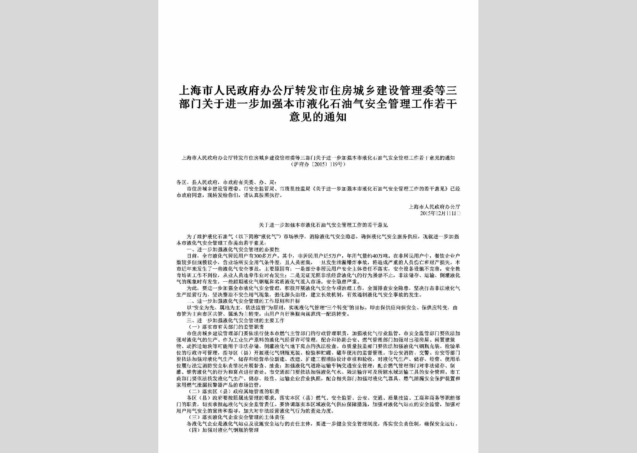 沪府办[2015]119号：关于进一步加强本市液化石油气安全管理工作若干意见的通知