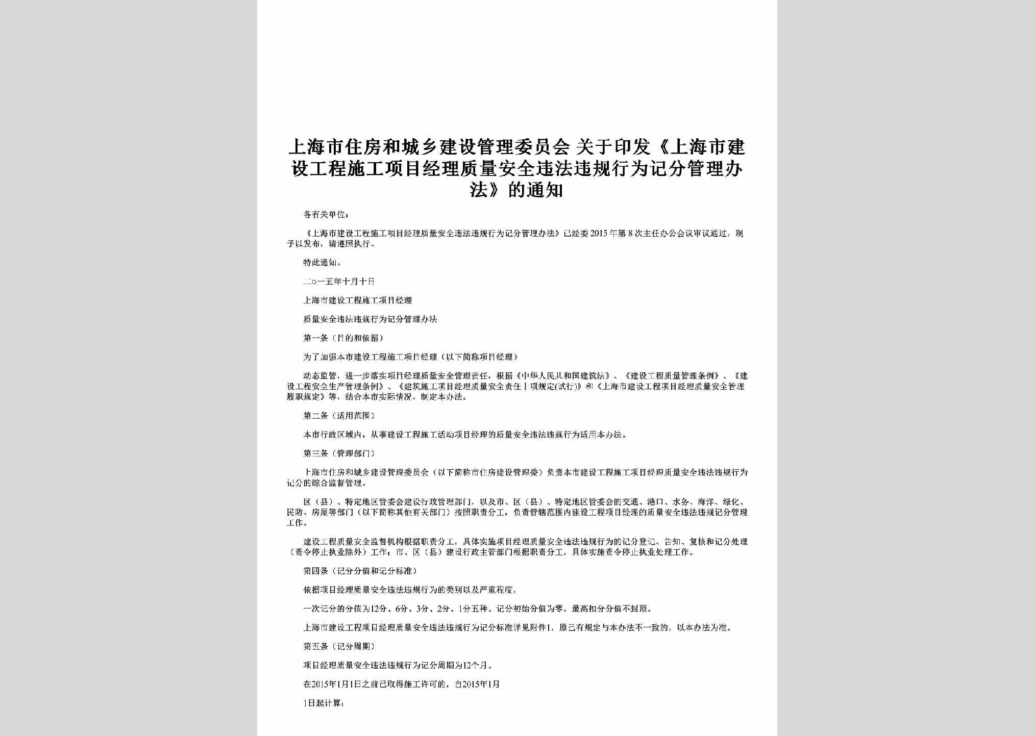 SH-ZLAQGLTZ-2015：关于印发《上海市建设工程施工项目经理质量安全违法违规行为记分管理办法》的通知