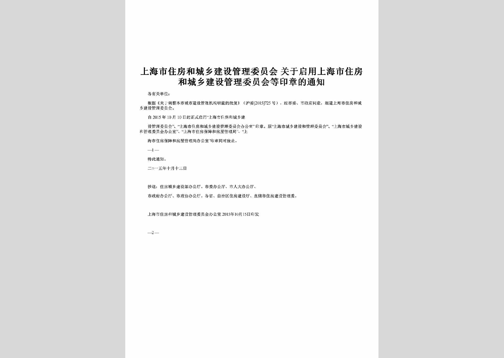 SH-QYGLYZTZ-2015：关于启用上海市住房和城乡建设管理委员会等印章的通知