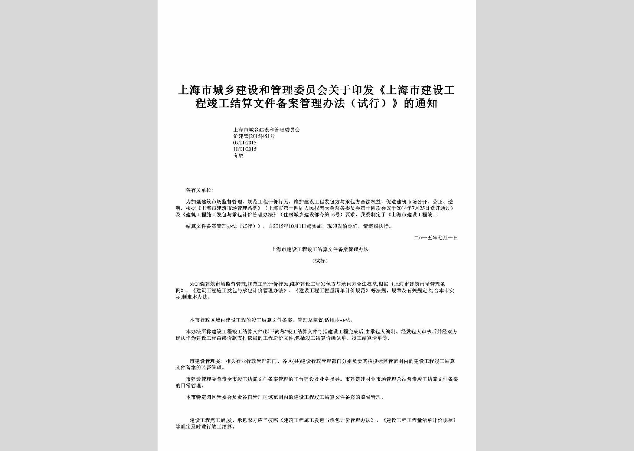 沪建管[2015]451号：关于印发《上海市建设工程竣工结算文件备案管理办法（试行）》的通知