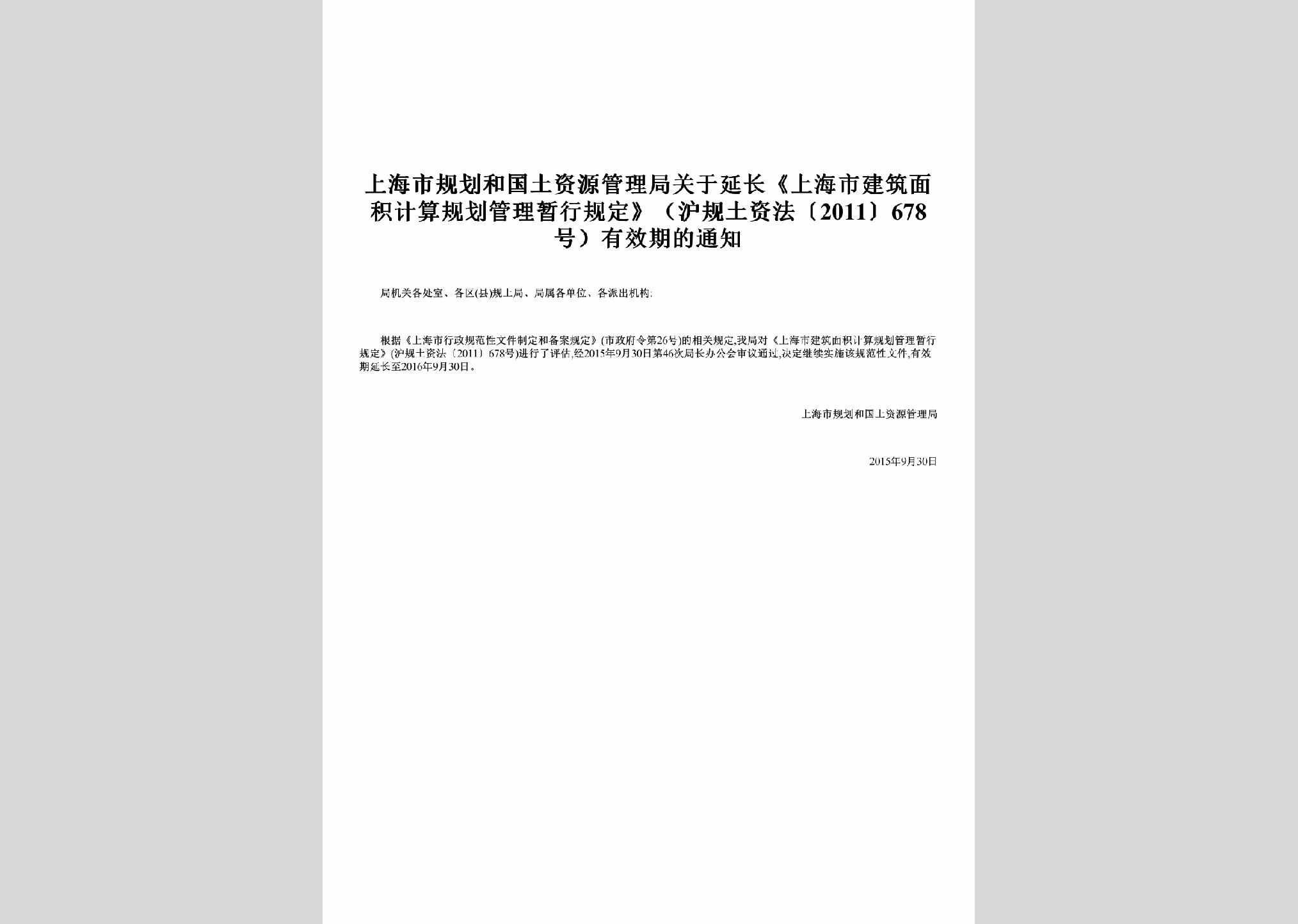 沪规土资法[2011]678号：关于延长《上海市建筑面积计算规划管理暂行规定》