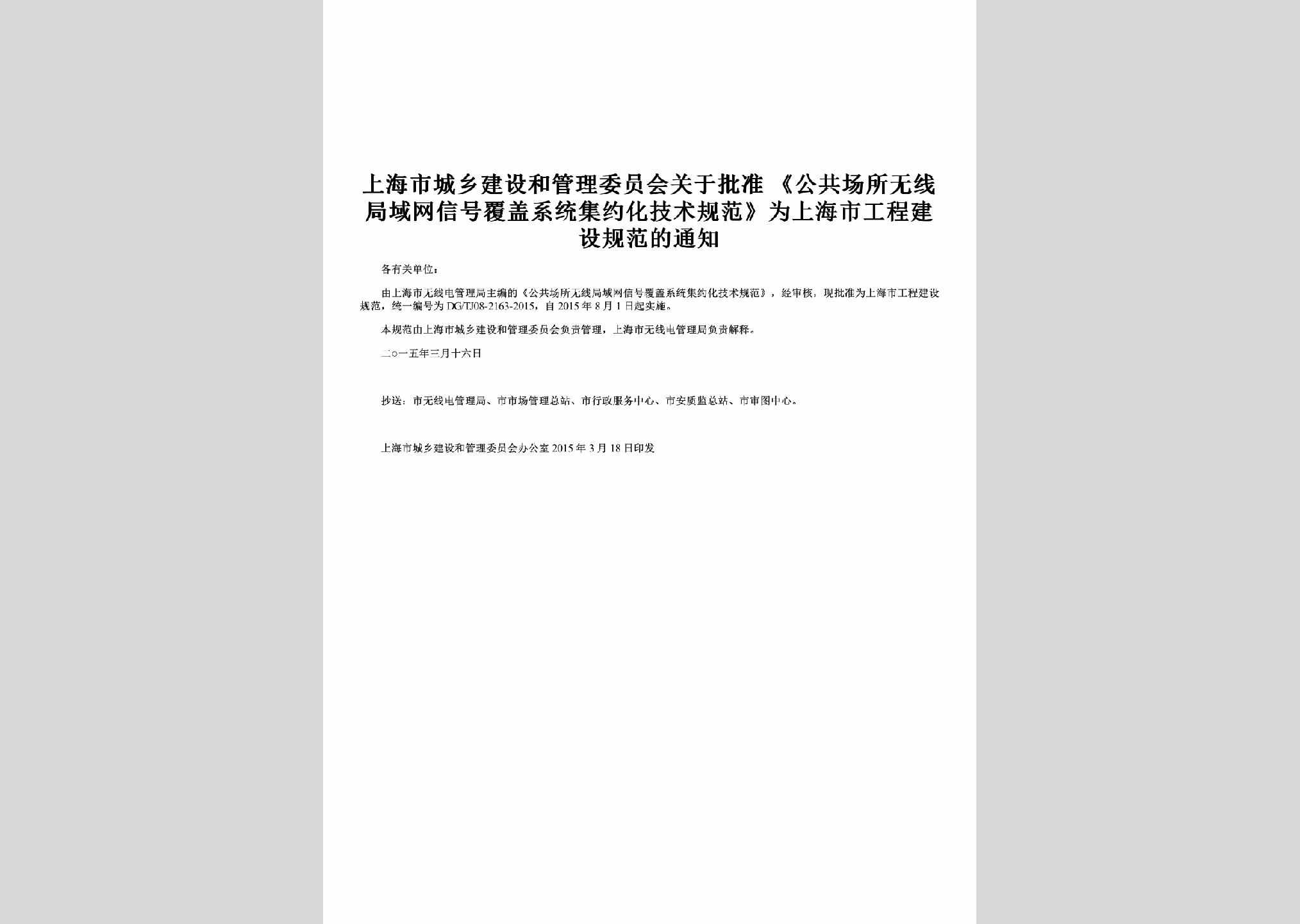 SH-WXXHFGJS-2015：关于批准《公共场所无线局域网信号覆盖系统集约化技术规范》为上海市工程建设规范的通知