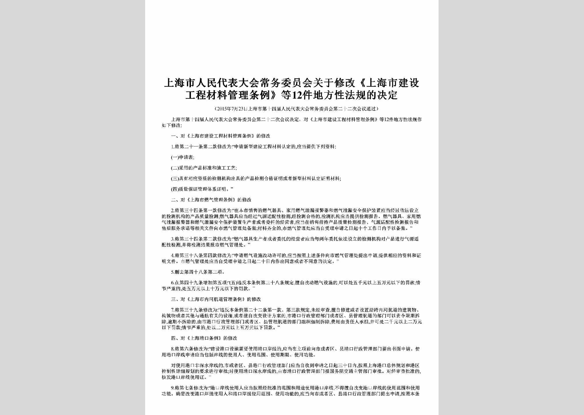 上海市人民代表大会常务委员会公告第二十七号：关于修改《上海市建设工程材料管理条例》等12件地方性法规的决定