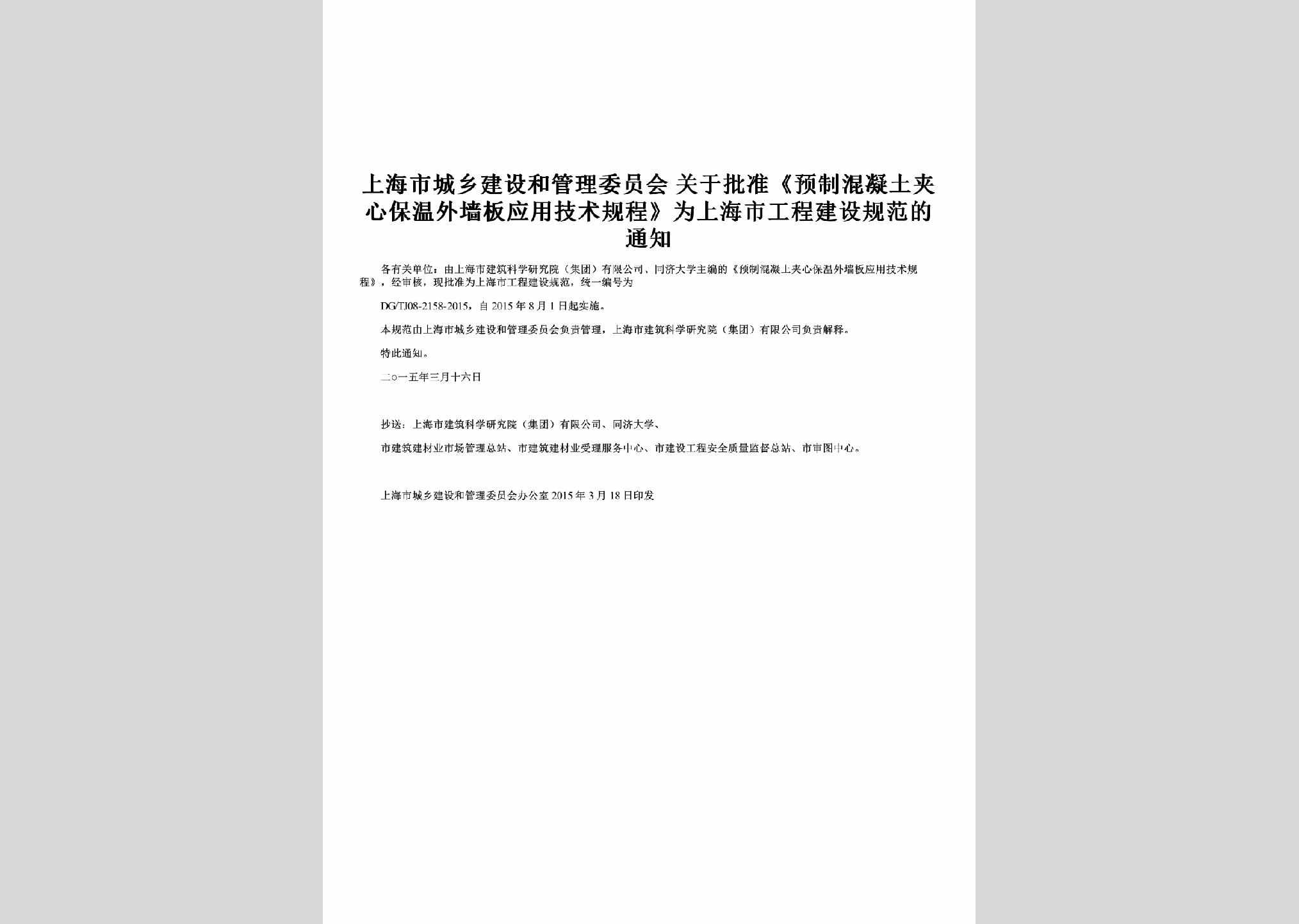 SH-WQBYYTZ-2015：关于批准《预制混凝土夹心保温外墙板应用技术规程》为上海市工程建设规范的通知