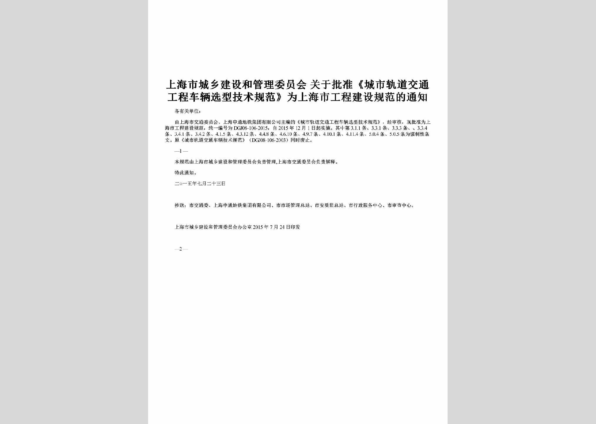 SH-GDJTGFTZ-2015：关于批准《城市轨道交通工程车辆选型技术规范》为上海市工程建设规范的通知