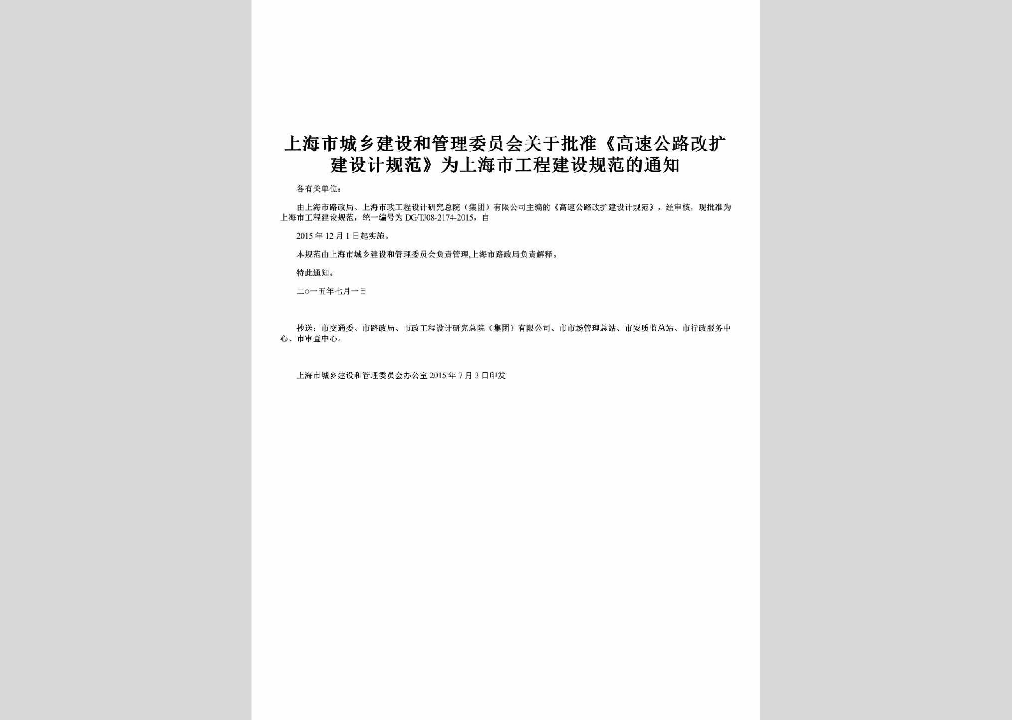 SH-GLKJGFTZ-2015：关于批准《高速公路改扩建设计规范》为上海市工程建设规范的通知