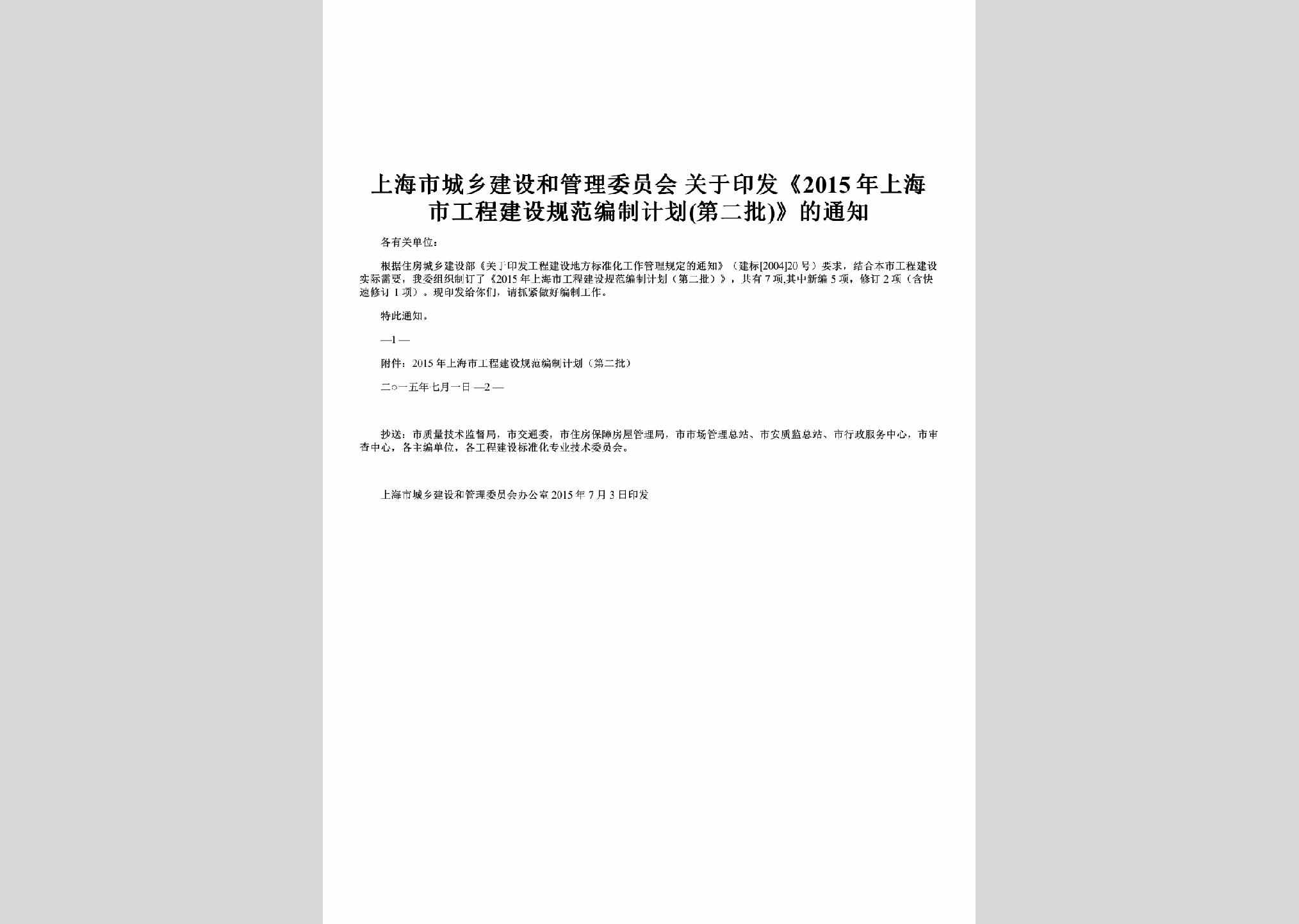 SH-GCJSBZJH-2015：关于印发《2015年上海市工程建设规范编制计划(第二批)》的通知