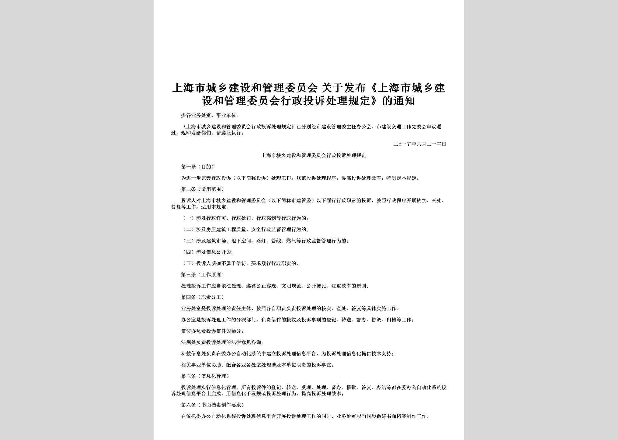 沪建管[2015]429号：关于发布《上海市城乡建设和管理委员会行政投诉处理规定》的通知