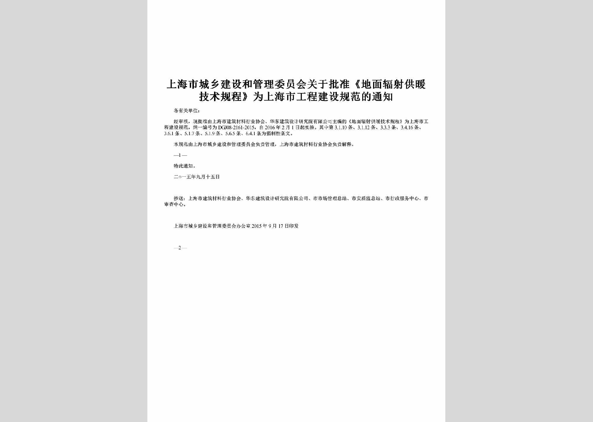 SH-GNJSGCTZ-2015：关于批准《地面辐射供暖技术规程》为上海市工程建设规范的通知