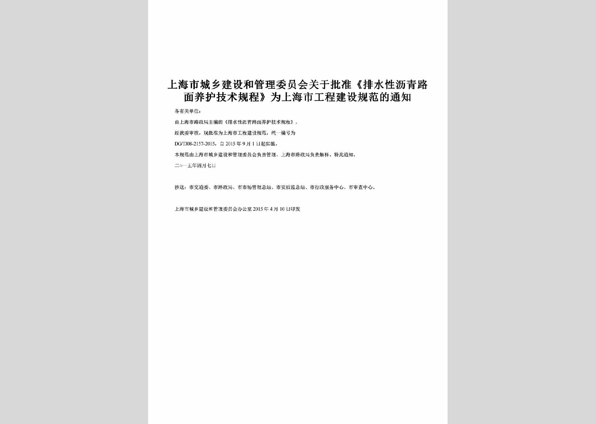 SH-PZYHJSGC-2015：关于批准《排水性沥青路面养护技术规程》为上海市工程建设规范的通知
