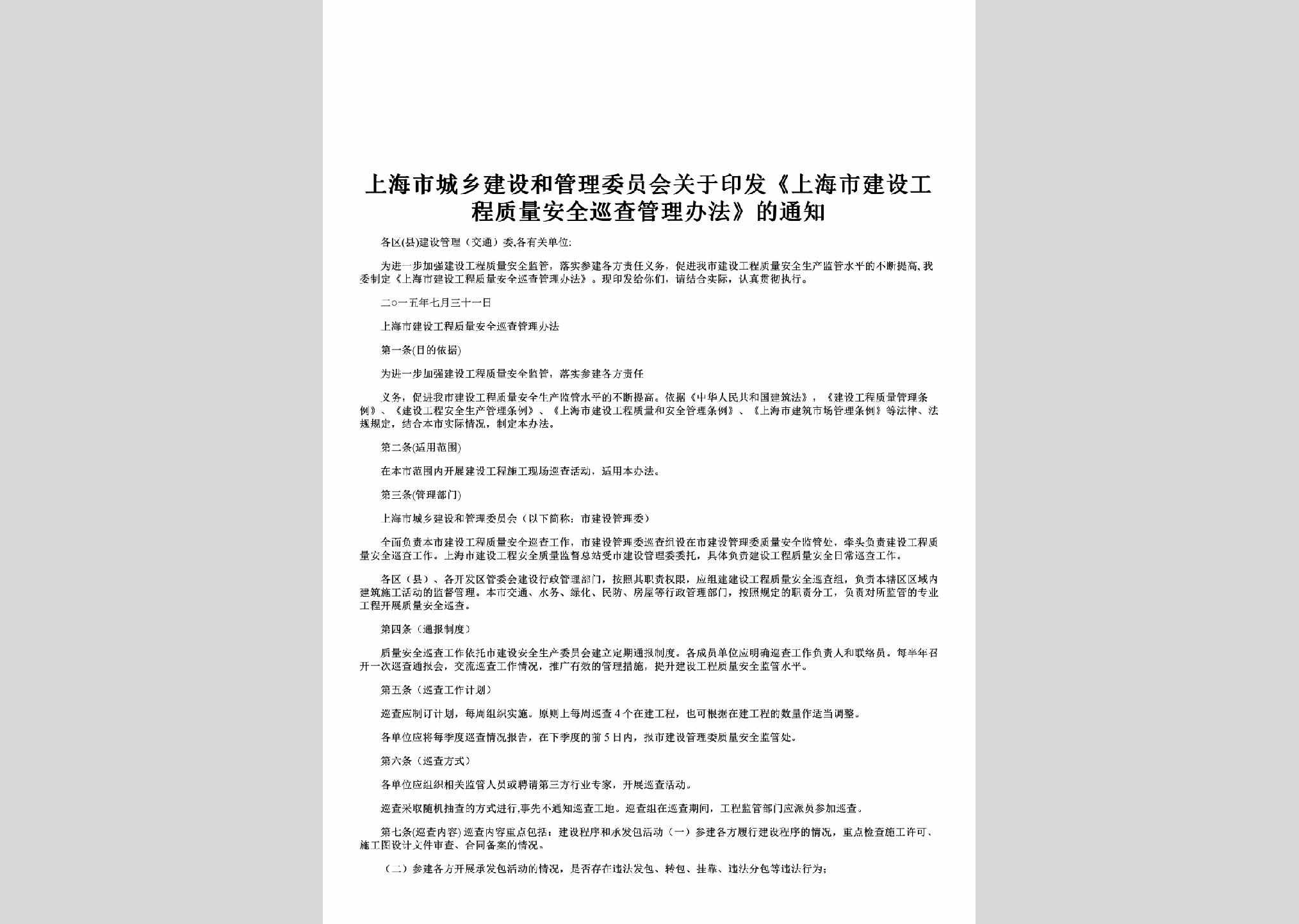 SH-GCZLXCTZ-2015：关于印发《上海市建设工程质量安全巡查管理办法》的通知