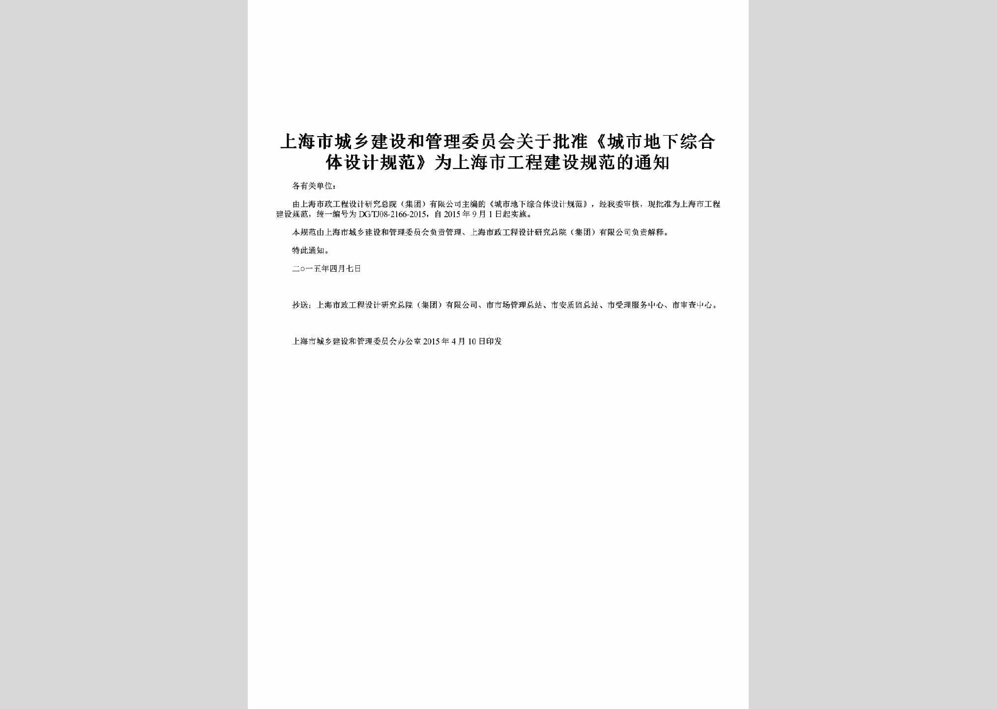 SH-CSZHSJGF-2015：关于批准《城市地下综合体设计规范》为上海市工程建设规范的通知