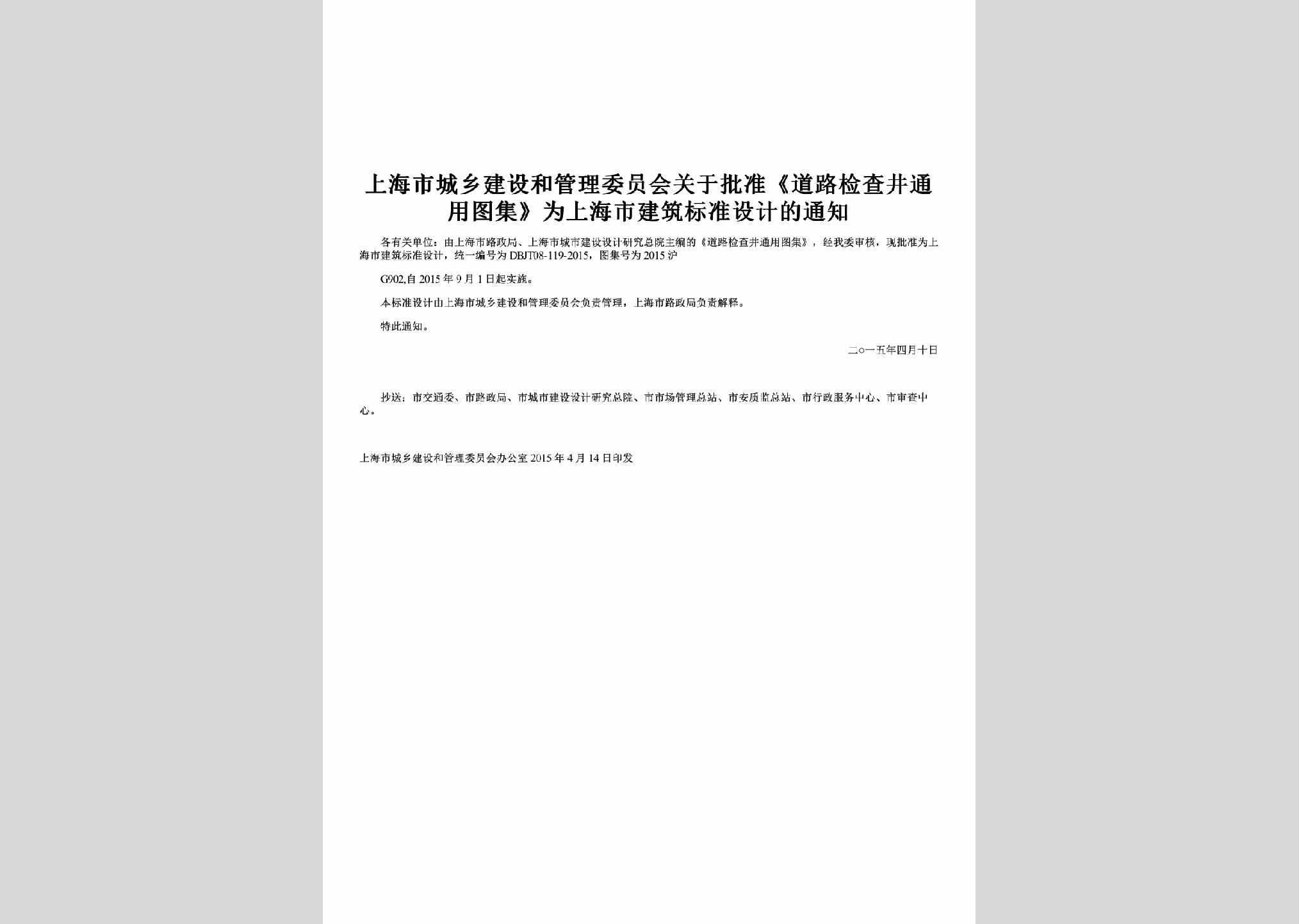 SH-DLJCBZTZ-2015：关于批准《道路检查井通用图集》为上海市建筑标准设计的通知