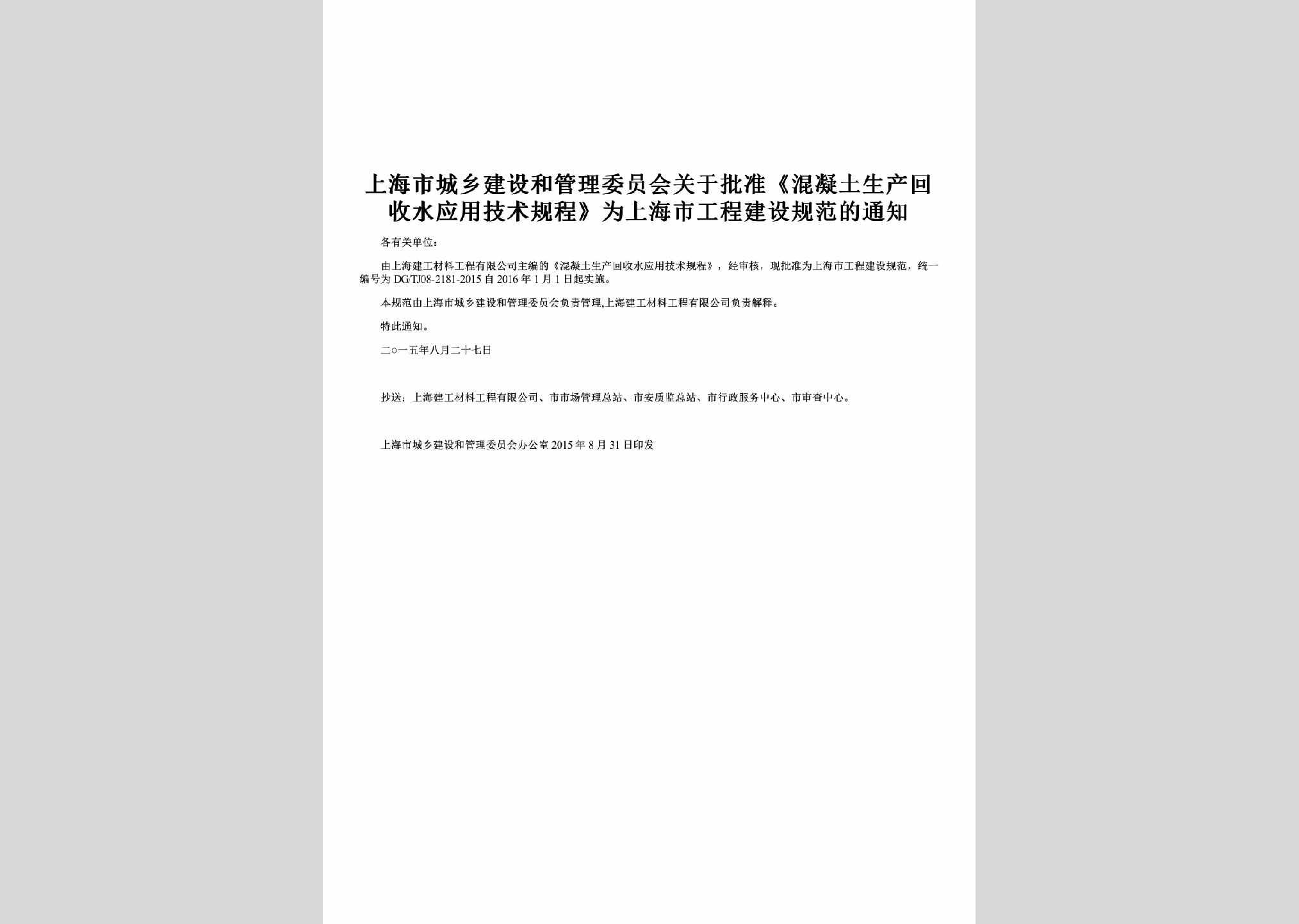 SH-NTHSGCTZ-2015：关于批准《混凝土生产回收水应用技术规程》为上海市工程建设规范的通知