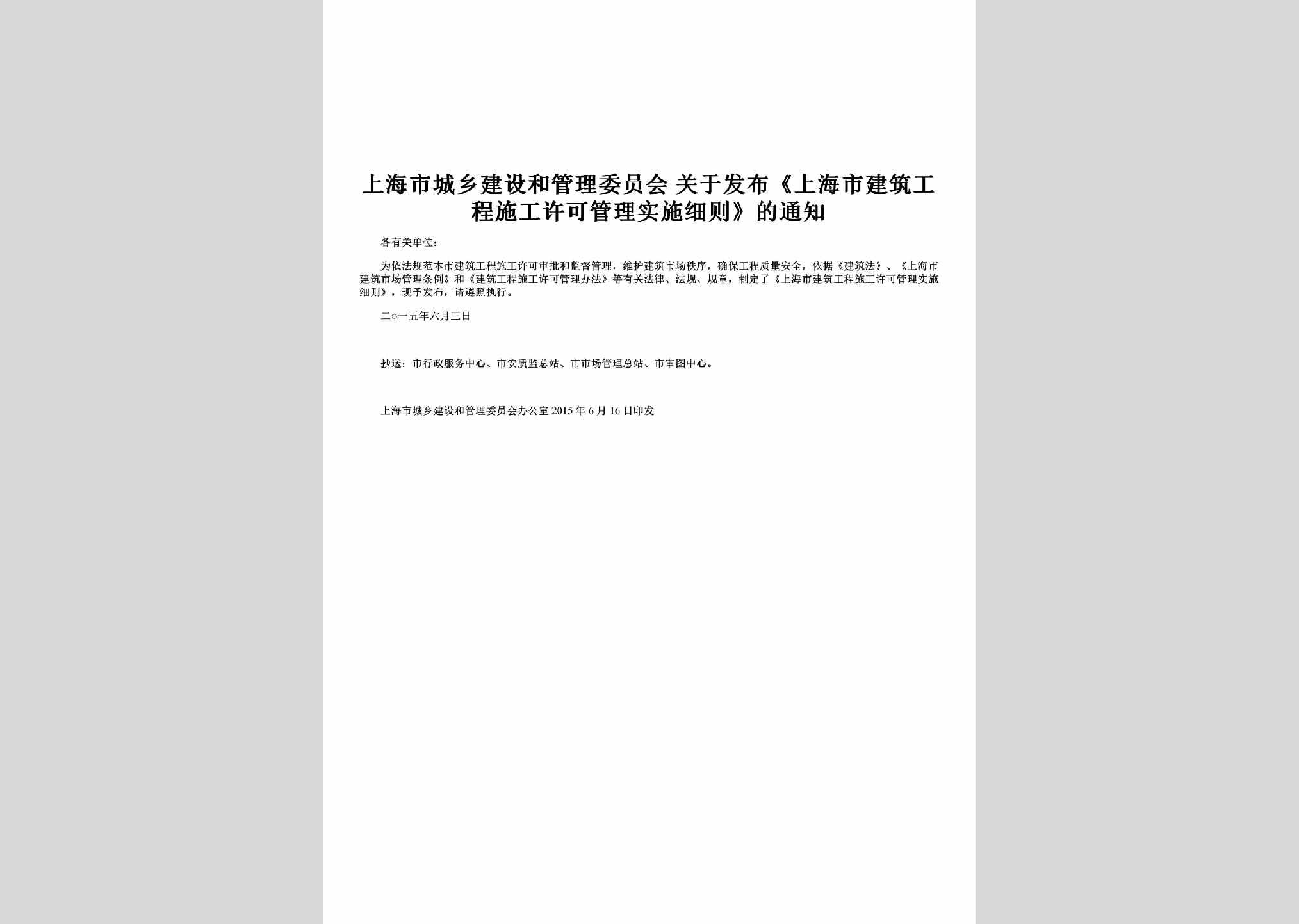 SH-GCSGSSTZ-2015：关于发布《上海市建筑工程施工许可管理实施细则》的通知