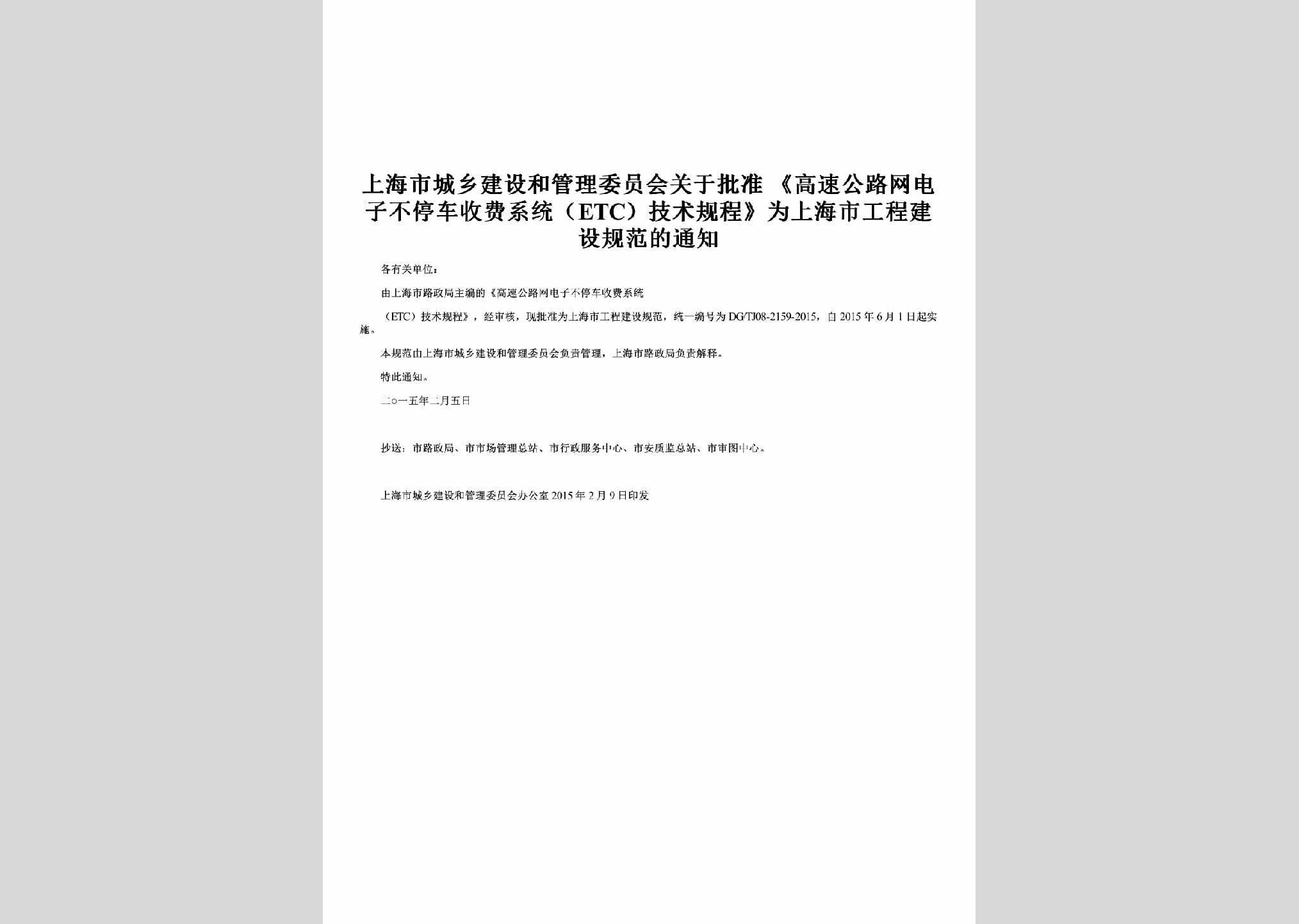 SH-SFXTJSGC-2015：关于批准《高速公路网电子不停车收费系统（ETC）技术规程》为上海市工程建设规范的通知