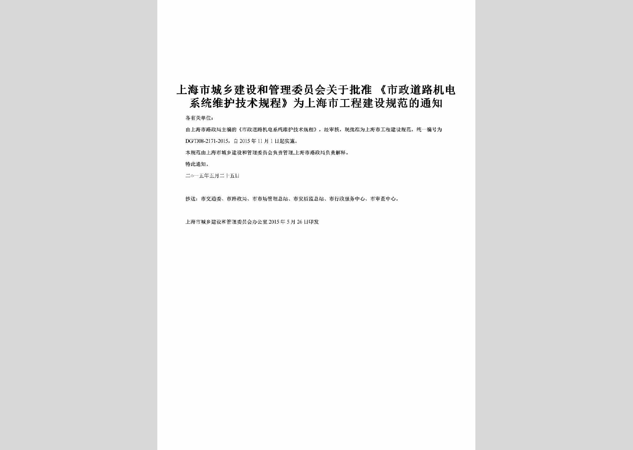 SH-DLWHGFTZ-2015：关于批准《市政道路机电系统维护技术规程》为上海市工程建设规范的通知