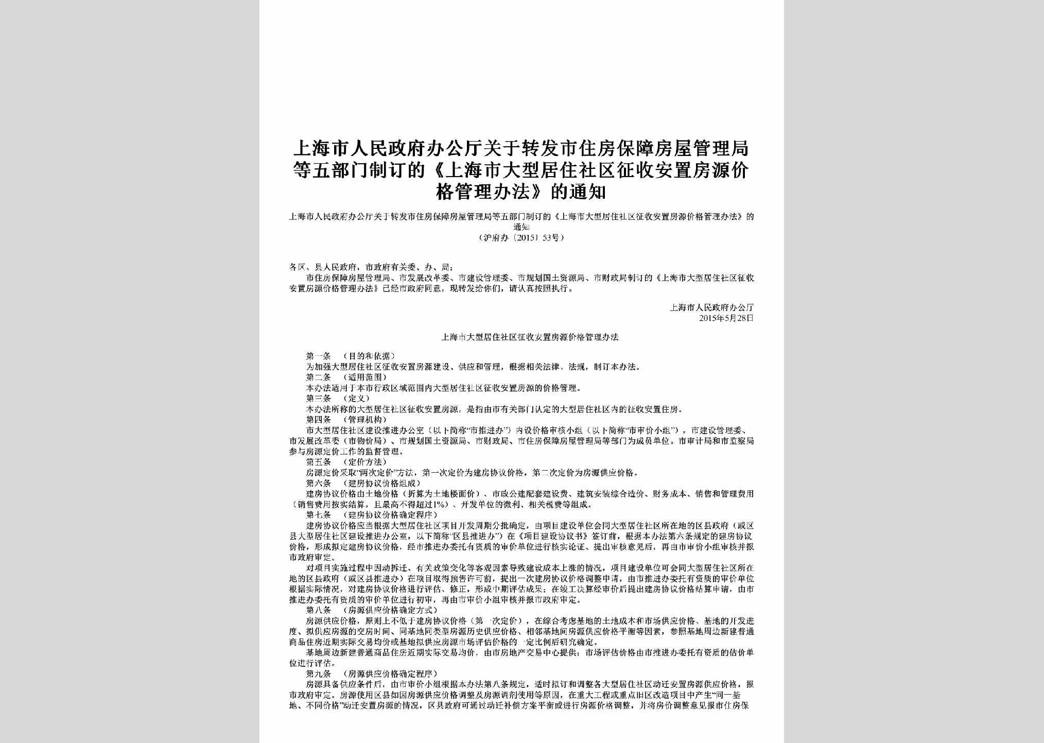 沪府办[2015]53号：关于转发市住房保障房屋管理局等五部门制订的《上海市大型居住社区征收安置房源价格管理办法》的通知