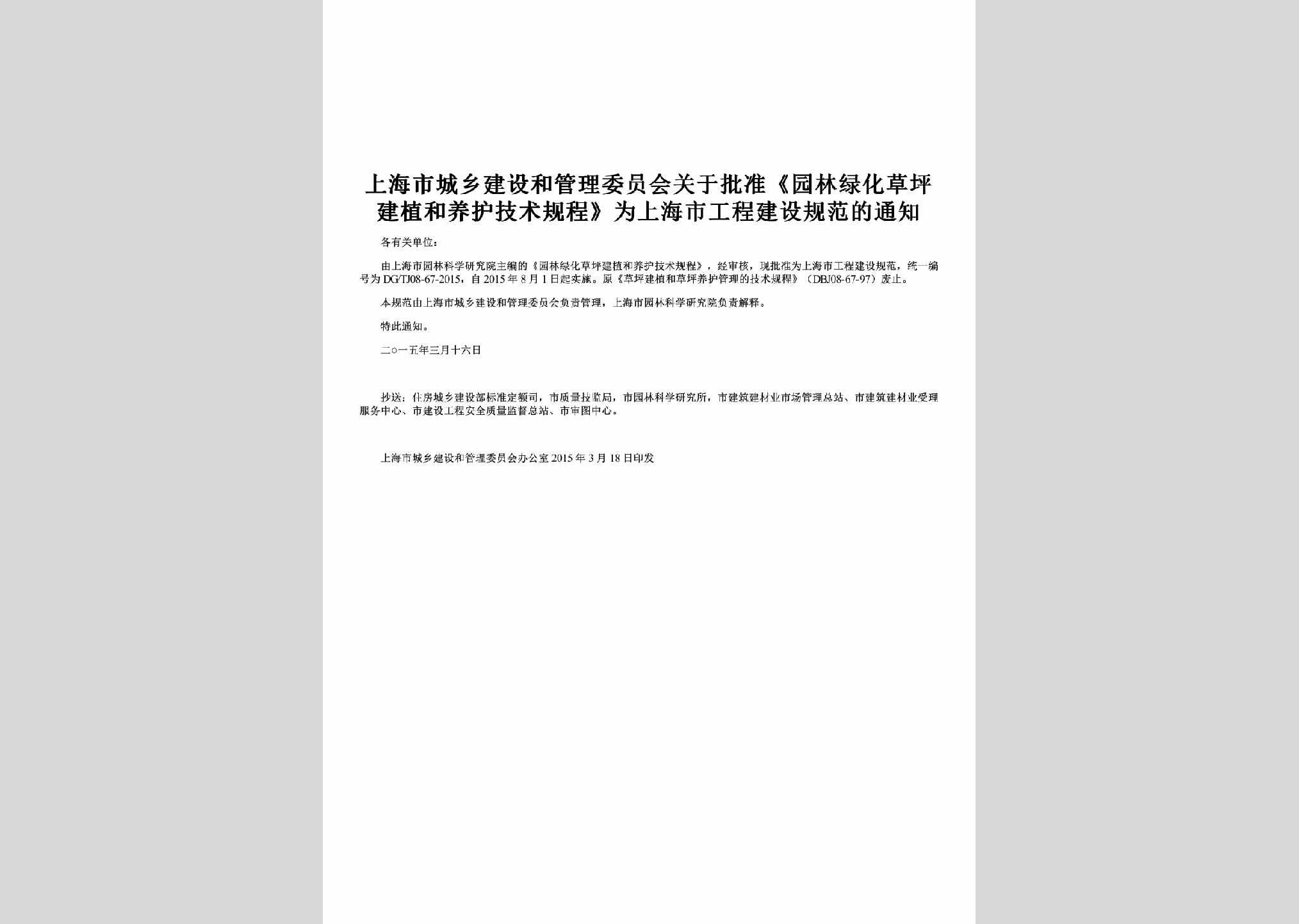SH-YLLHGCTZ-2015：关于批准《园林绿化草坪建植和养护技术规程》为上海市工程建设规范的通知