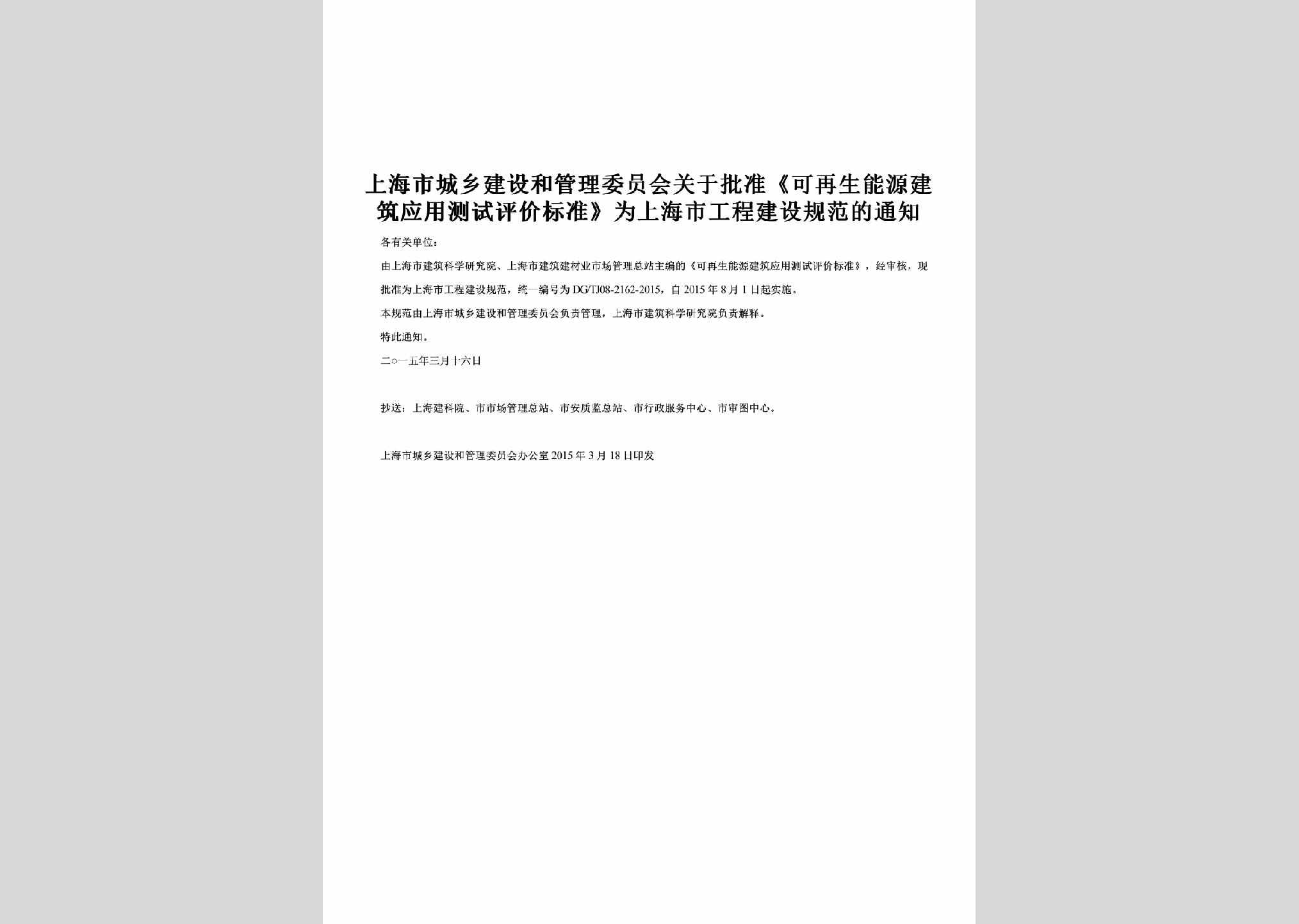 SH-JZCSPJTZ-2015：关于批准《可再生能源建筑应用测试评价标准》为上海市工程建设规范的通知