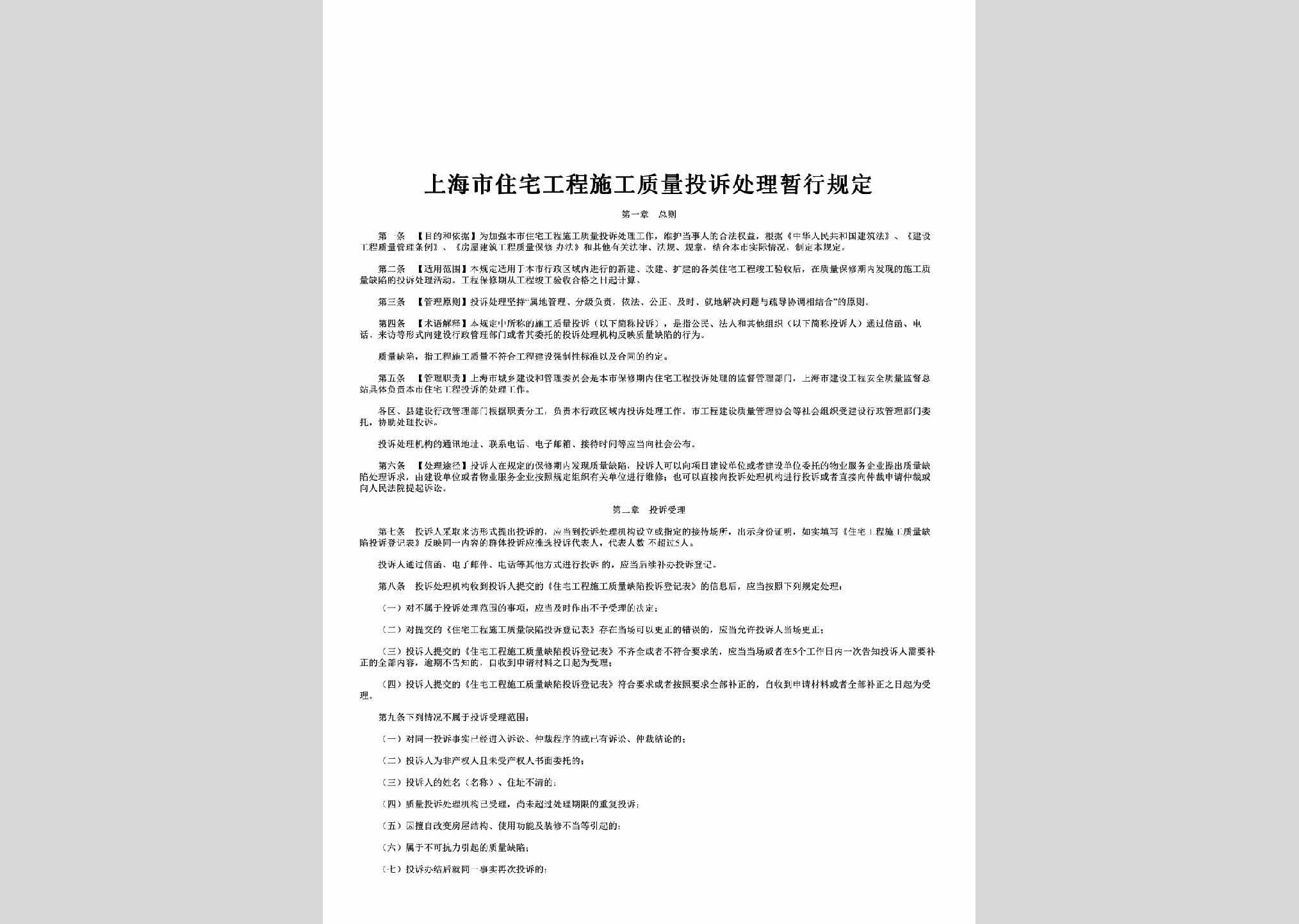 SH-SGZLCLGD-2015：上海市住宅工程施工质量投诉处理暂行规定