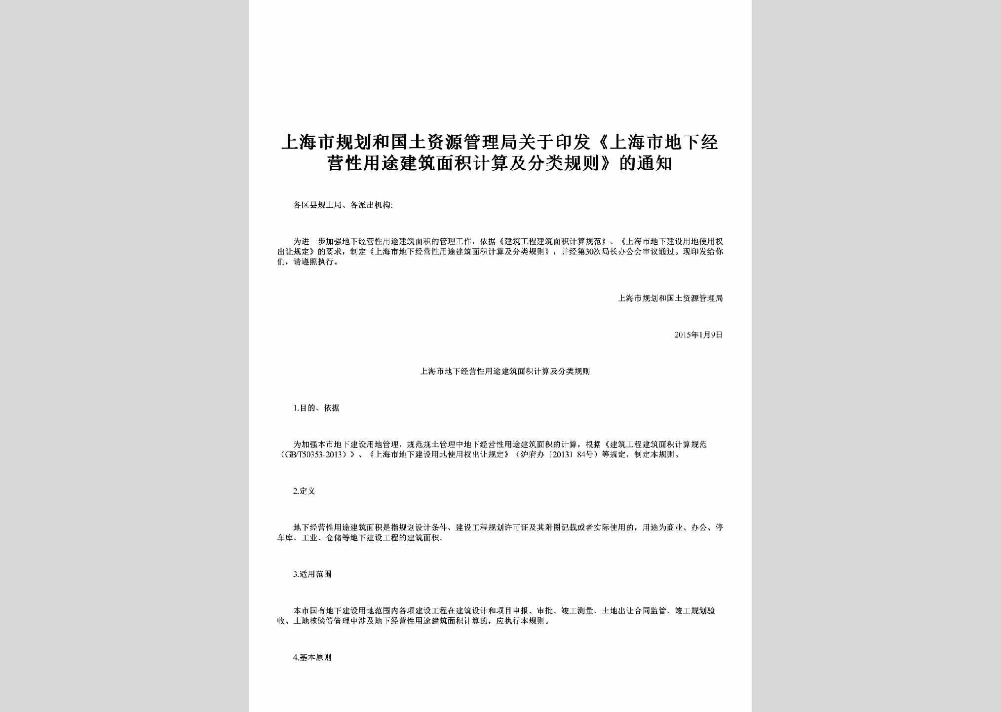SH-JZMJFLGZ-2015：关于印发《上海市地下经营性用途建筑面积计算及分类规则》的通知