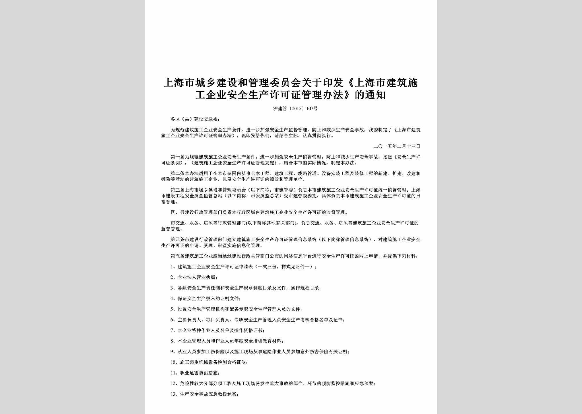 沪建管[2015]107号：关于印发《上海市建筑施工企业安全生产许可证管理办法》的通知