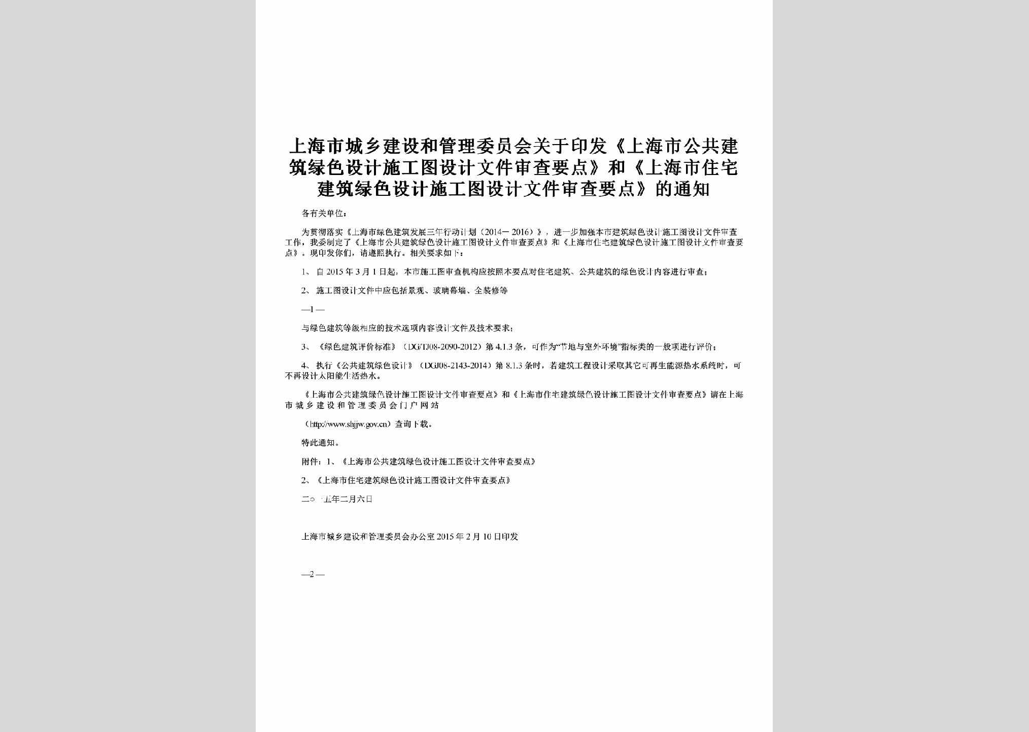 SH-LSSGTYD-2015：关于印发《上海市公共建筑绿色设计施工图设计文件审查要点》和《上海市住宅建筑绿色设计施工图设计文件审查要点》的通知