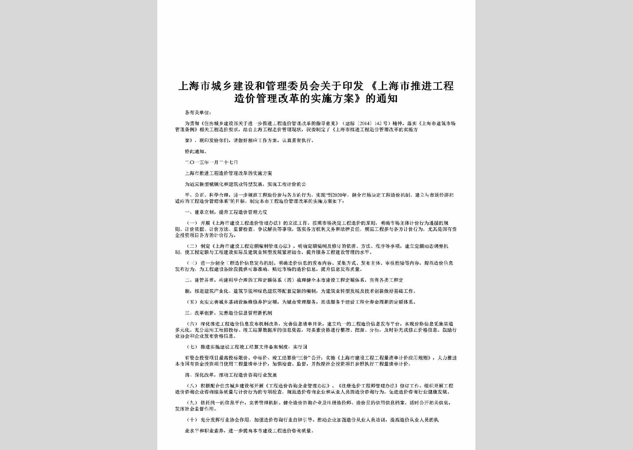 SH-GLGGSSFA-2015：关于印发《上海市推进工程造价管理改革的实施方案》的通知