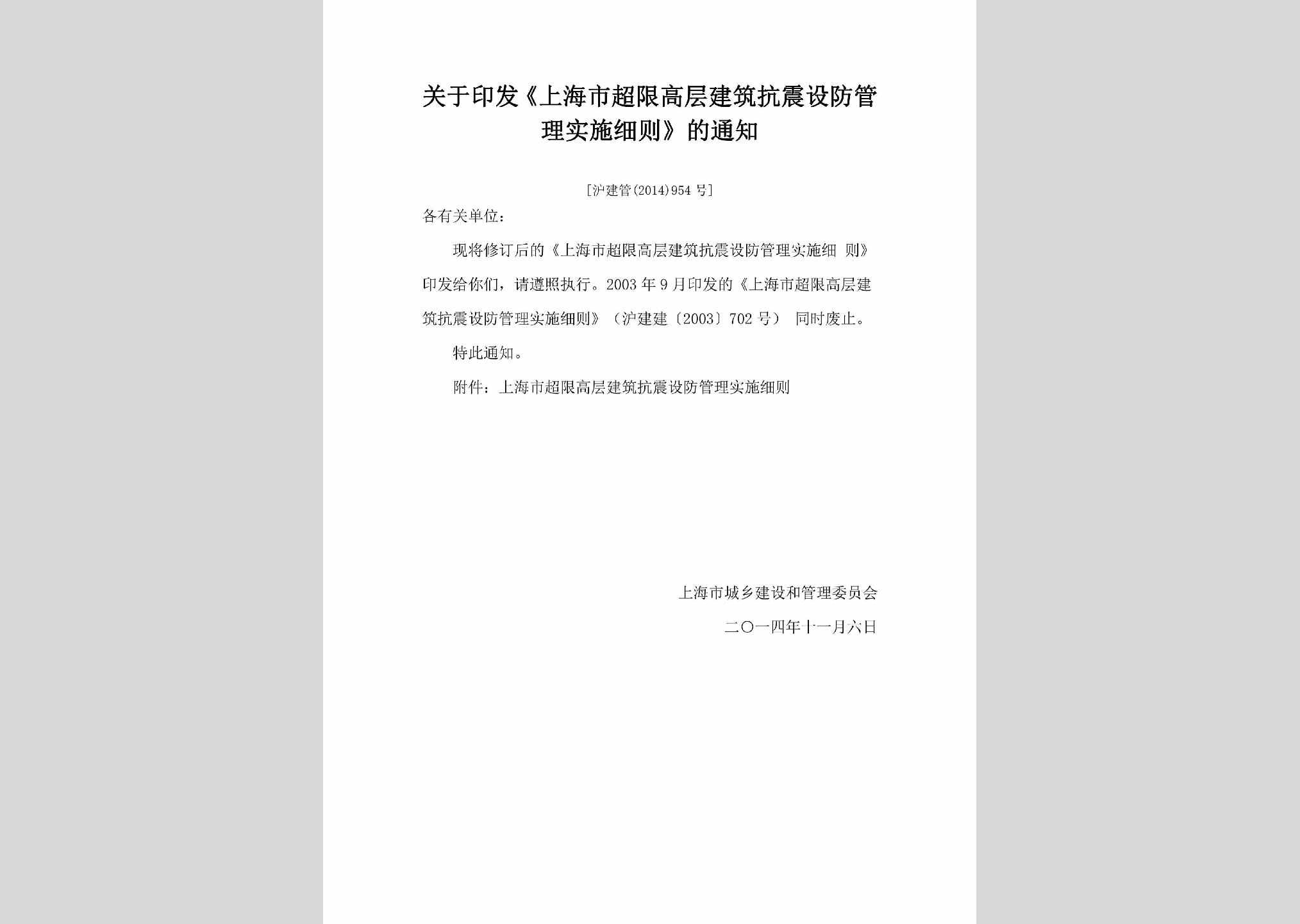 沪建管[2014]954号：关于印发《上海市超限高层建筑抗震设防管理实施细则》的通知