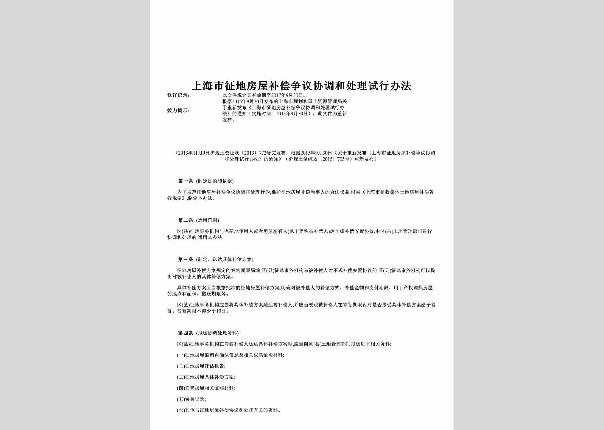SH-FWBCZYCL-2013：上海市征地房屋补偿争议协调和处理试行办法