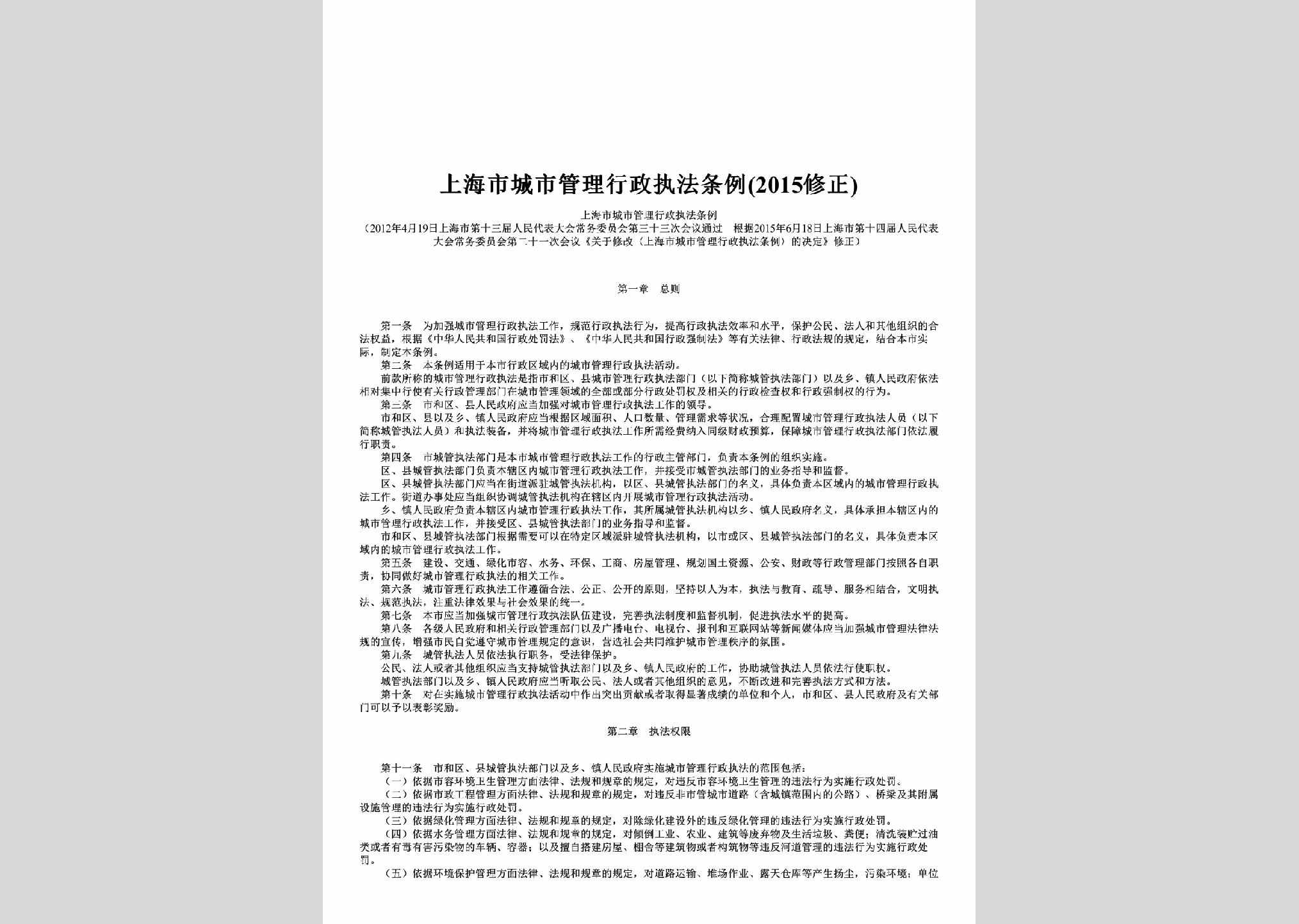 SH-CSGLZFTL-2012：上海市城市管理行政执法条例(2015修正)