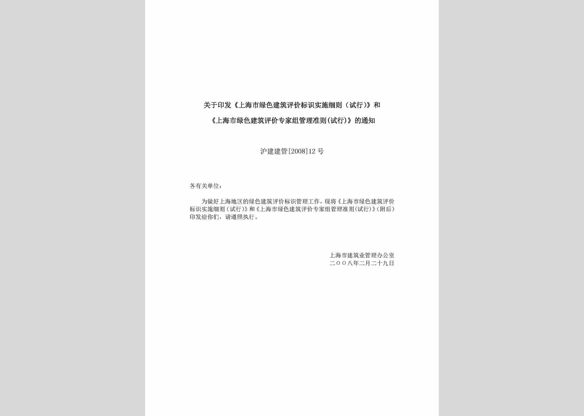 沪建建管[2008]12号：关于印发《上海市绿色建筑评价标识实施细则（试行）》和《上海市绿色建筑评价专家组管理准则(试行)》的通知