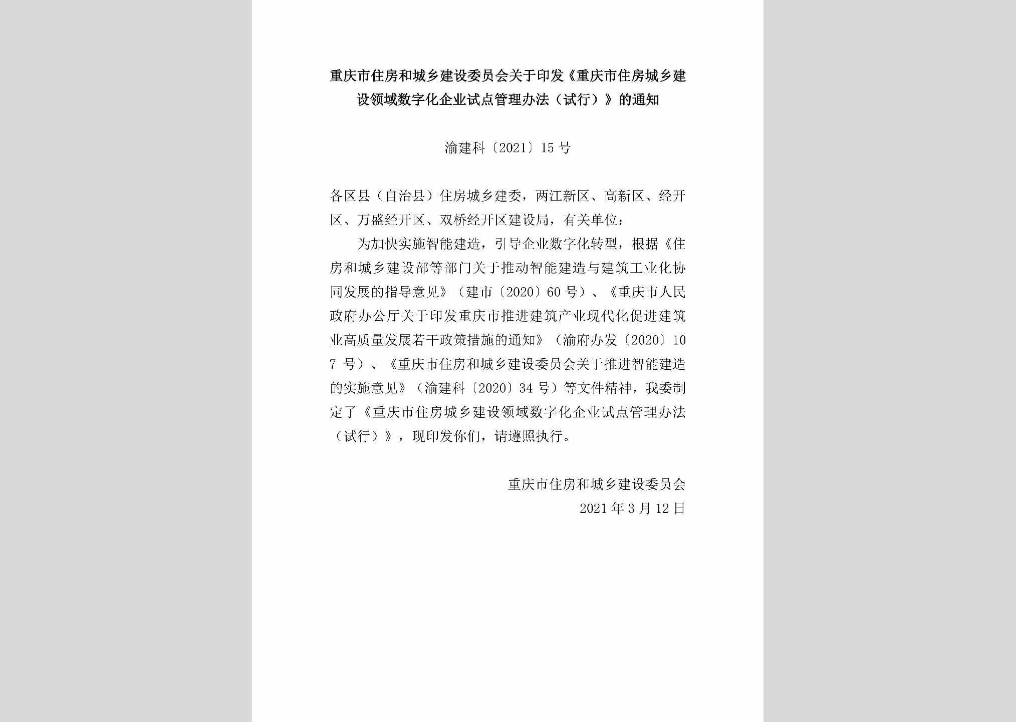 渝建科[2021]15号：重庆市住房和城乡建设委员会关于印发《重庆市住房城乡建设领域数字化企业试点管理办法（试行）》的通知