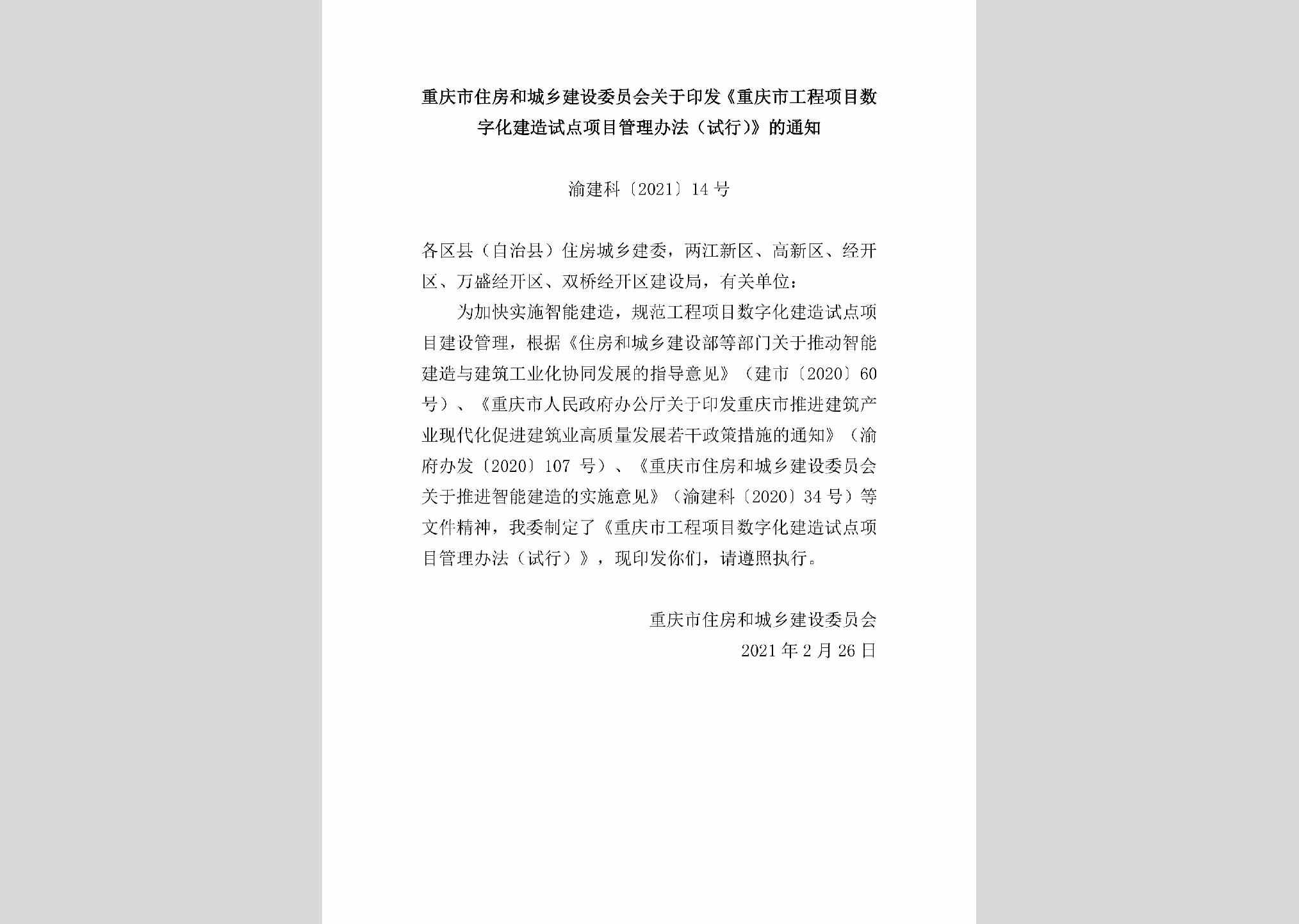 渝建科[2021]14号：重庆市住房和城乡建设委员会关于印发《重庆市工程项目数字化建造试点项目管理办法（试行）》的通知