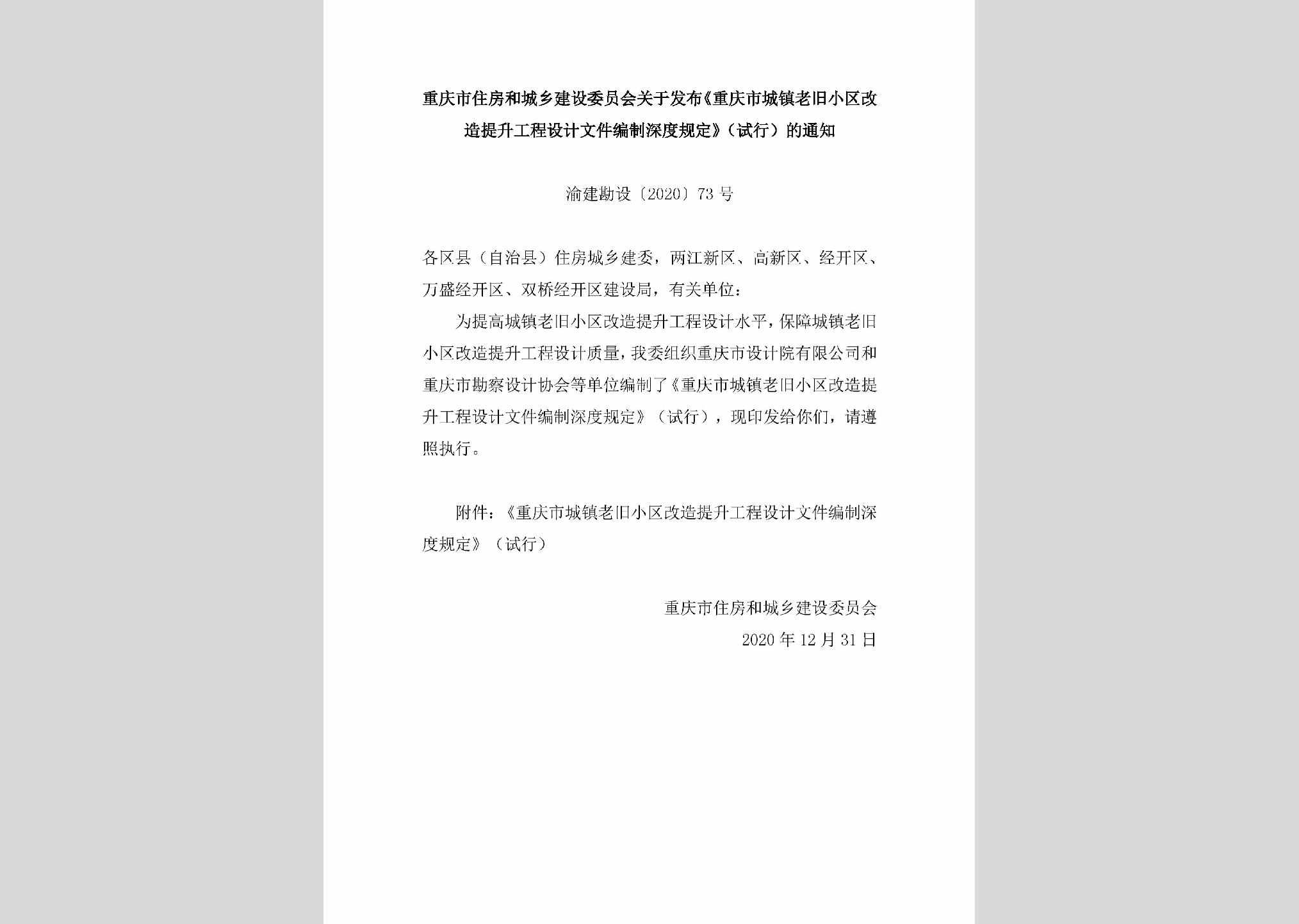 渝建勘设[2020]73号：重庆市住房和城乡建设委员会关于发布《重庆市城镇老旧小区改造提升工程设计文件编制深度规定》（试行）的通知
