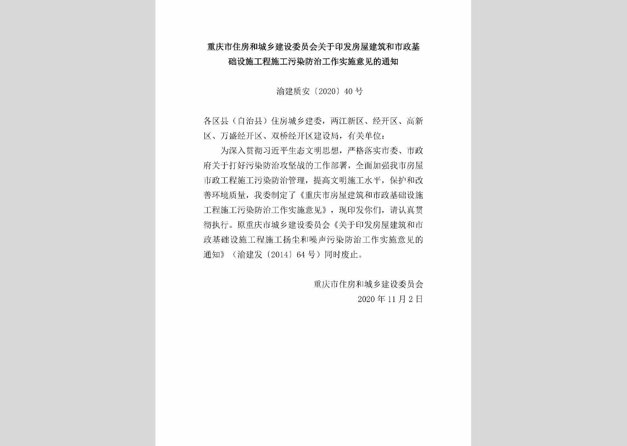 渝建质安[2020]40号：重庆市住房和城乡建设委员会关于印发房屋建筑和市政基础设施工程施工污染防治工作实施意见的通知