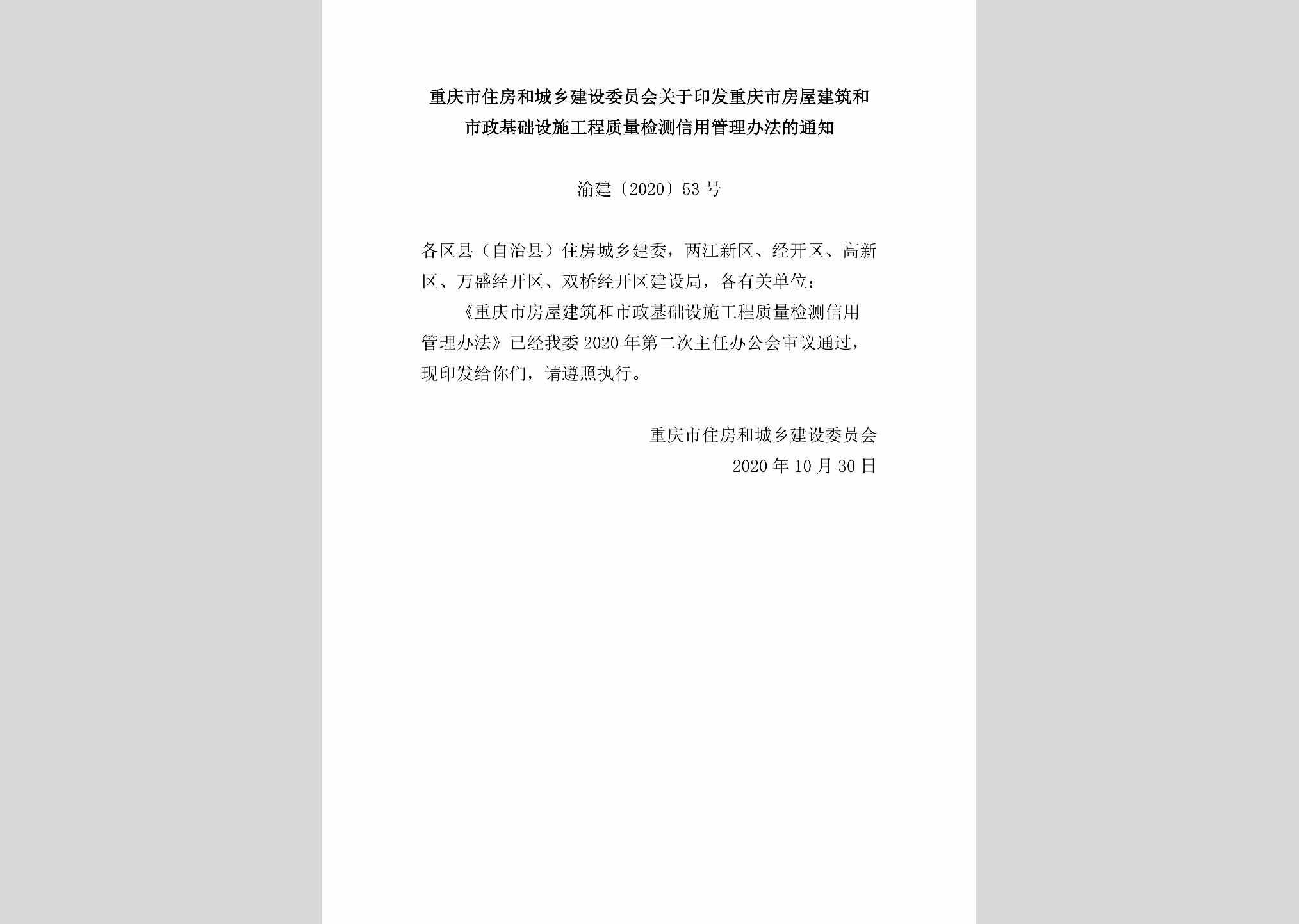 渝建[2020]53号：重庆市住房和城乡建设委员会关于印发重庆市房屋建筑和市政基础设施工程质量检测信用管理办法的通知