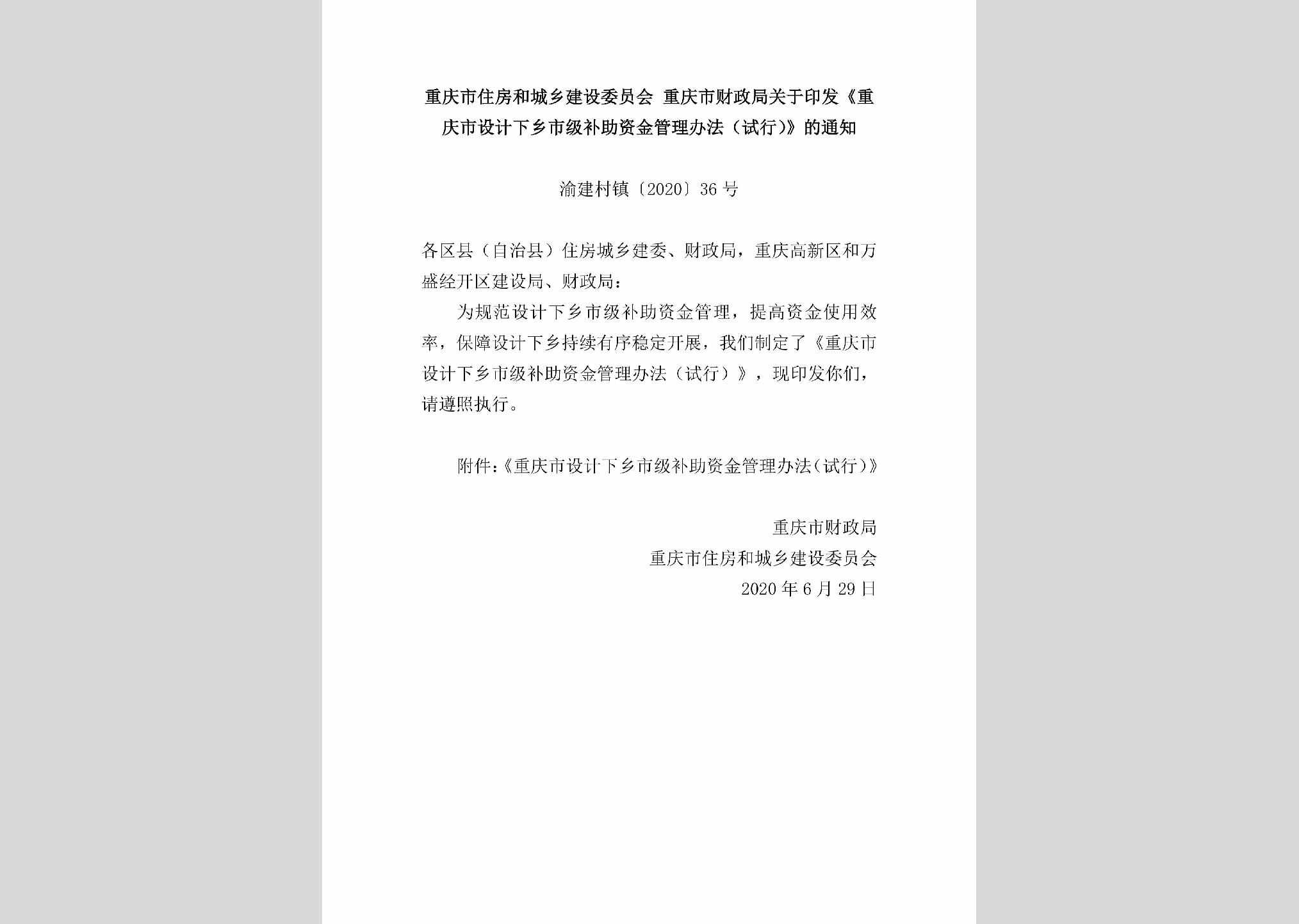渝建村镇[2020]36号：重庆市住房和城乡建设委员会重庆市财政局关于印发《重庆市设计下乡市级补助资金管理办法（试行）》的通知