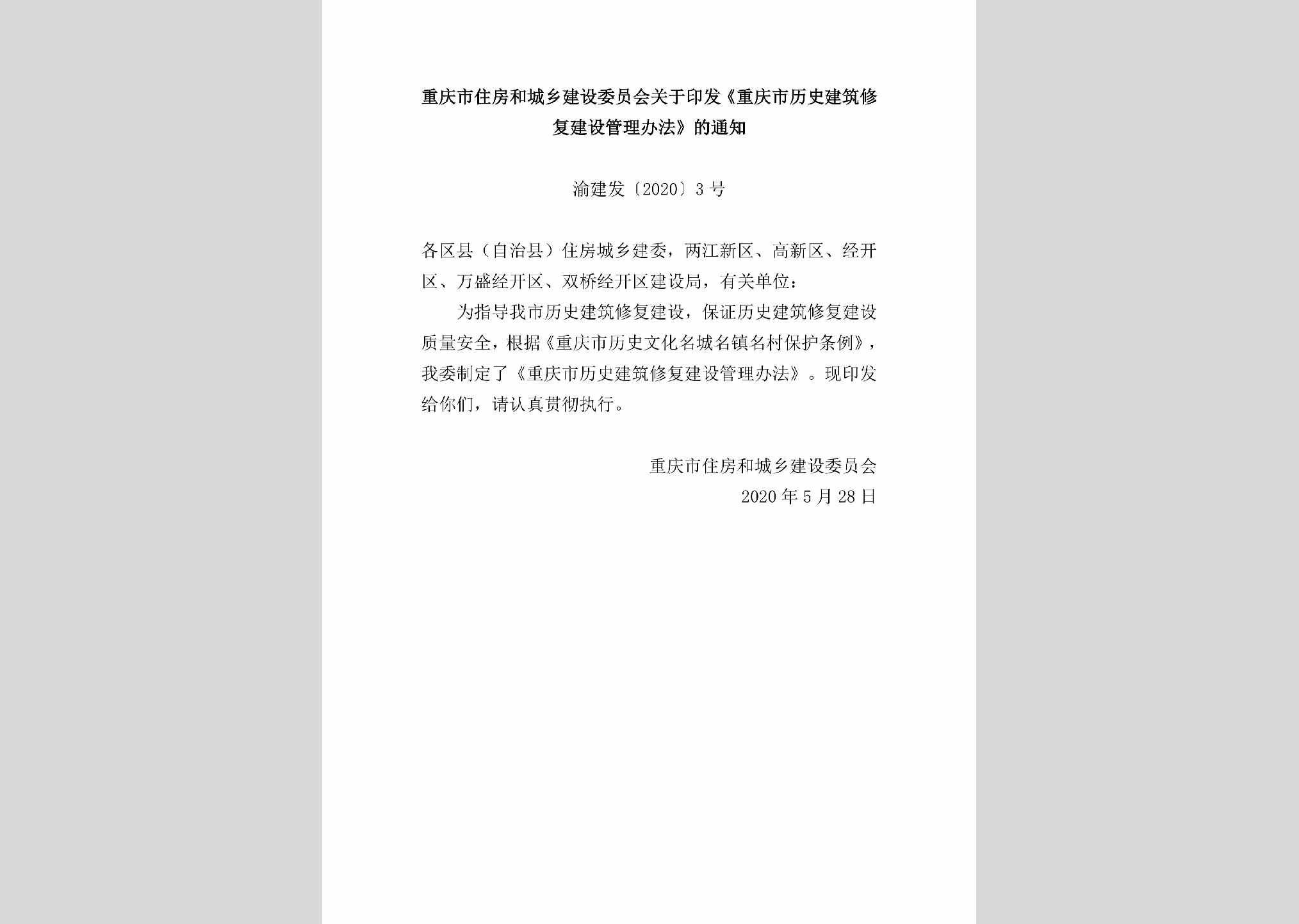 渝建发[2020]3号：重庆市住房和城乡建设委员会关于印发《重庆市历史建筑修复建设管理办法》的通知
