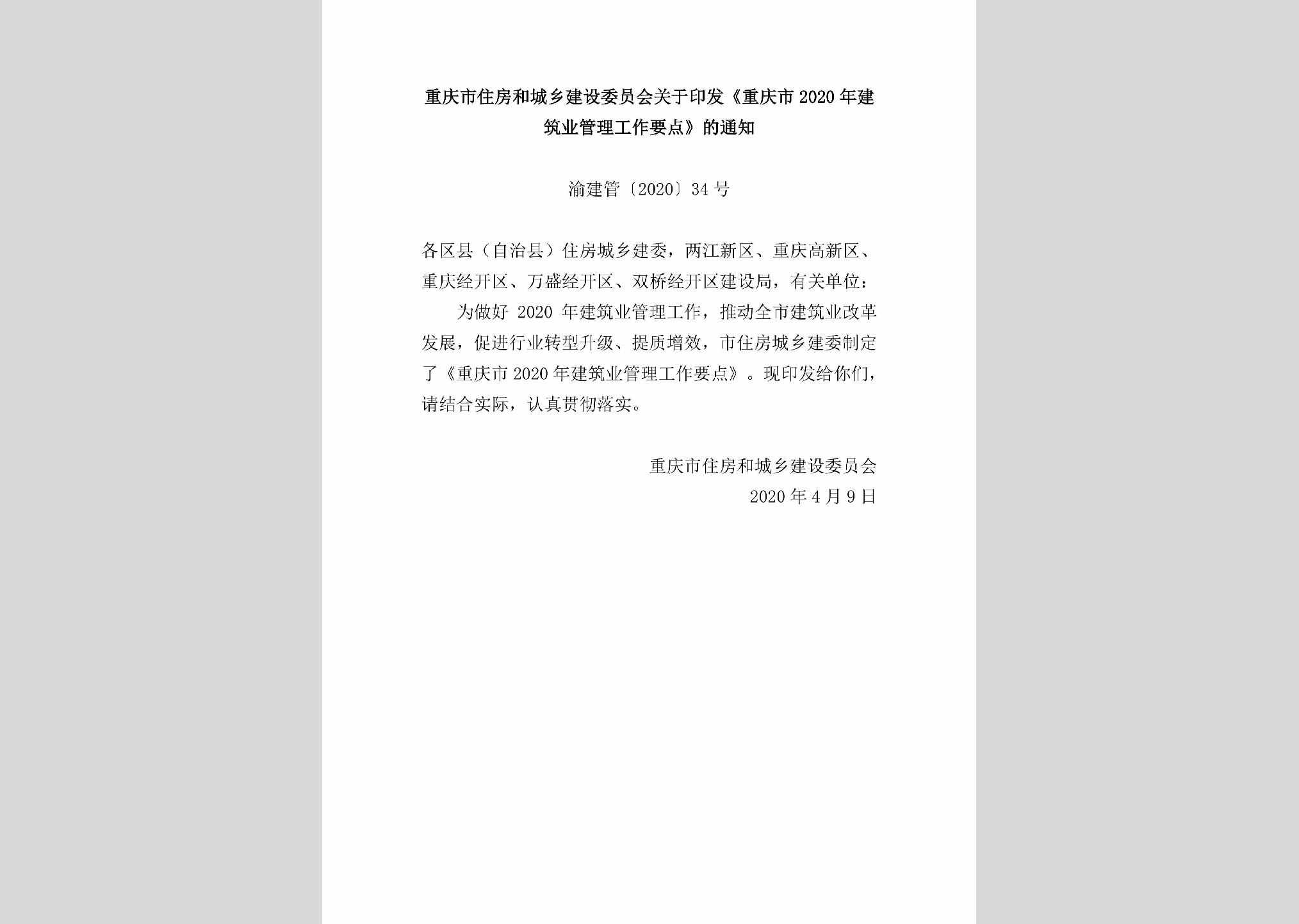 渝建管[2020]34号：重庆市住房和城乡建设委员会关于印发《重庆市2020年建筑业管理工作要点》的通知