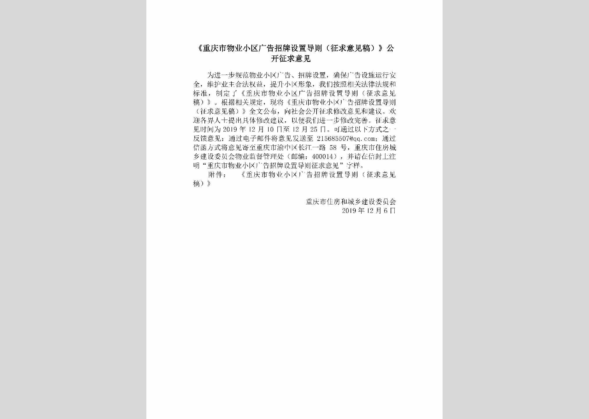 CQ-WYXQGGZP-2019：《重庆市物业小区广告招牌设置导则（征求意见稿）》公开征求意见