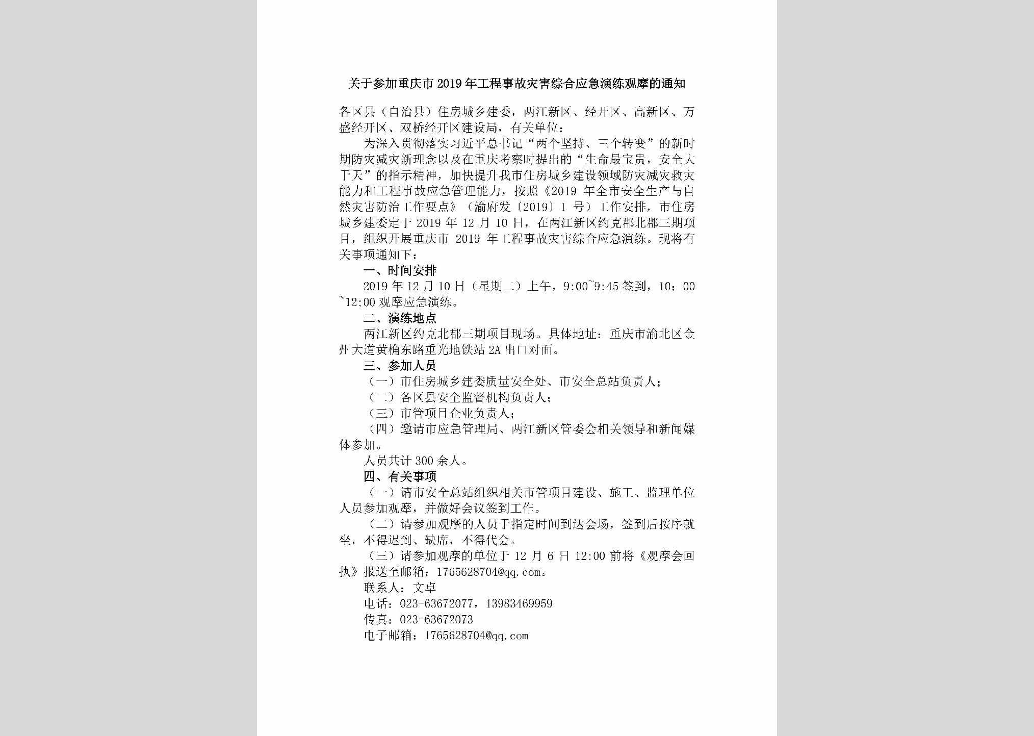 CQ-GCSGZHZH-2019：关于参加重庆市2019年工程事故灾害综合应急演练观摩的通知