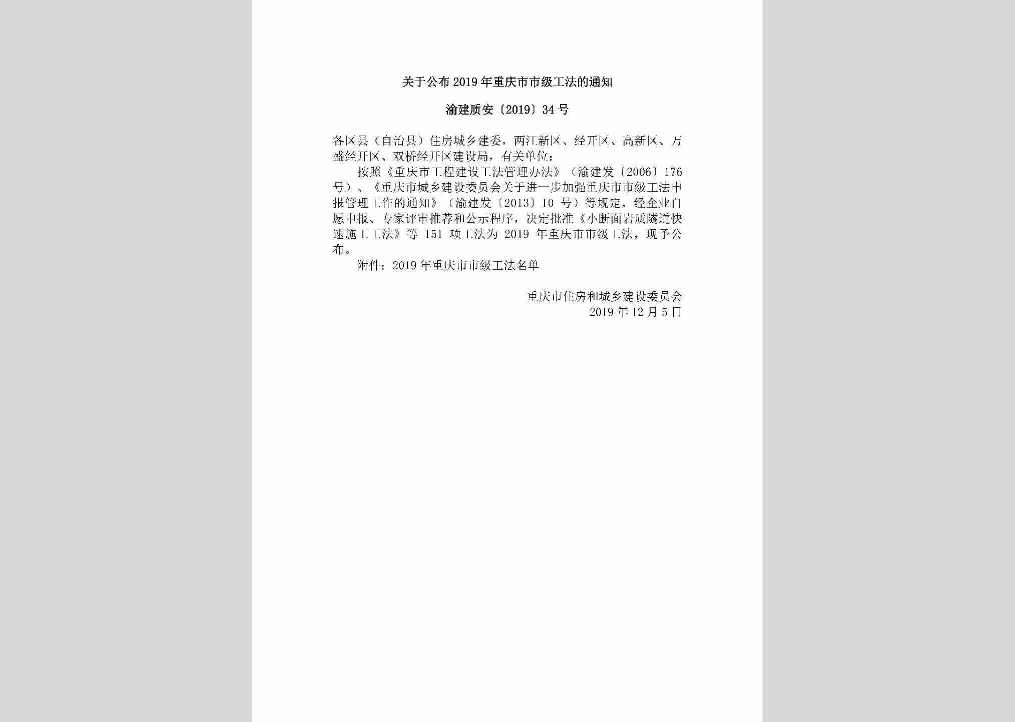 渝建质安[2019]34号：关于公布2019年重庆市市级工法的通知