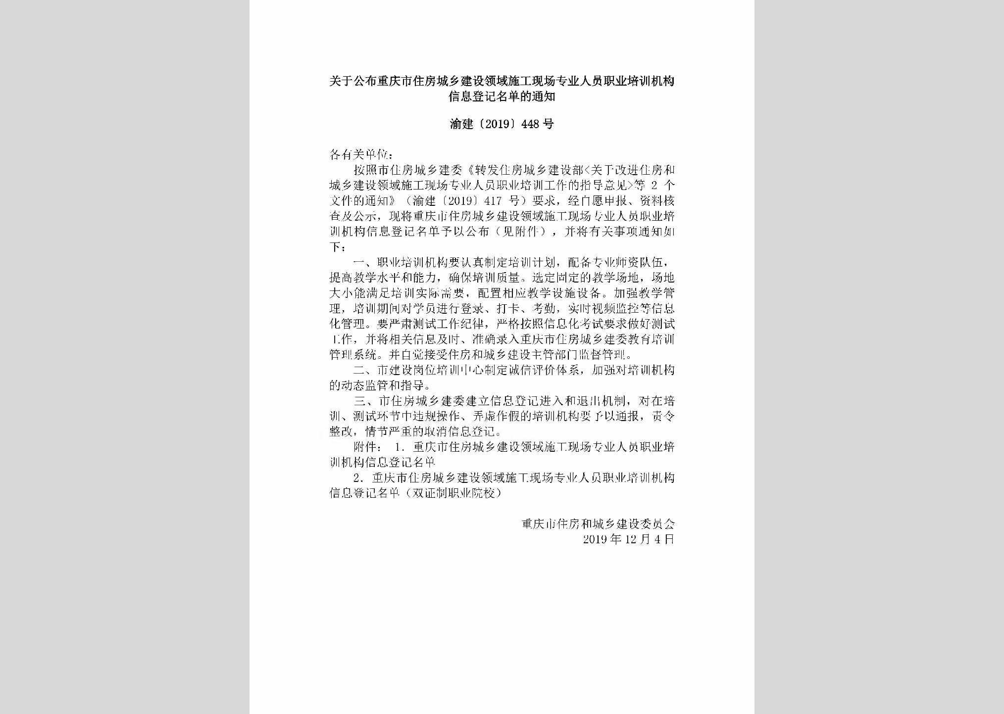 渝建[2019]448号：关于公布重庆市住房城乡建设领域施工现场专业人员职业培训机构信息登记名单的通知