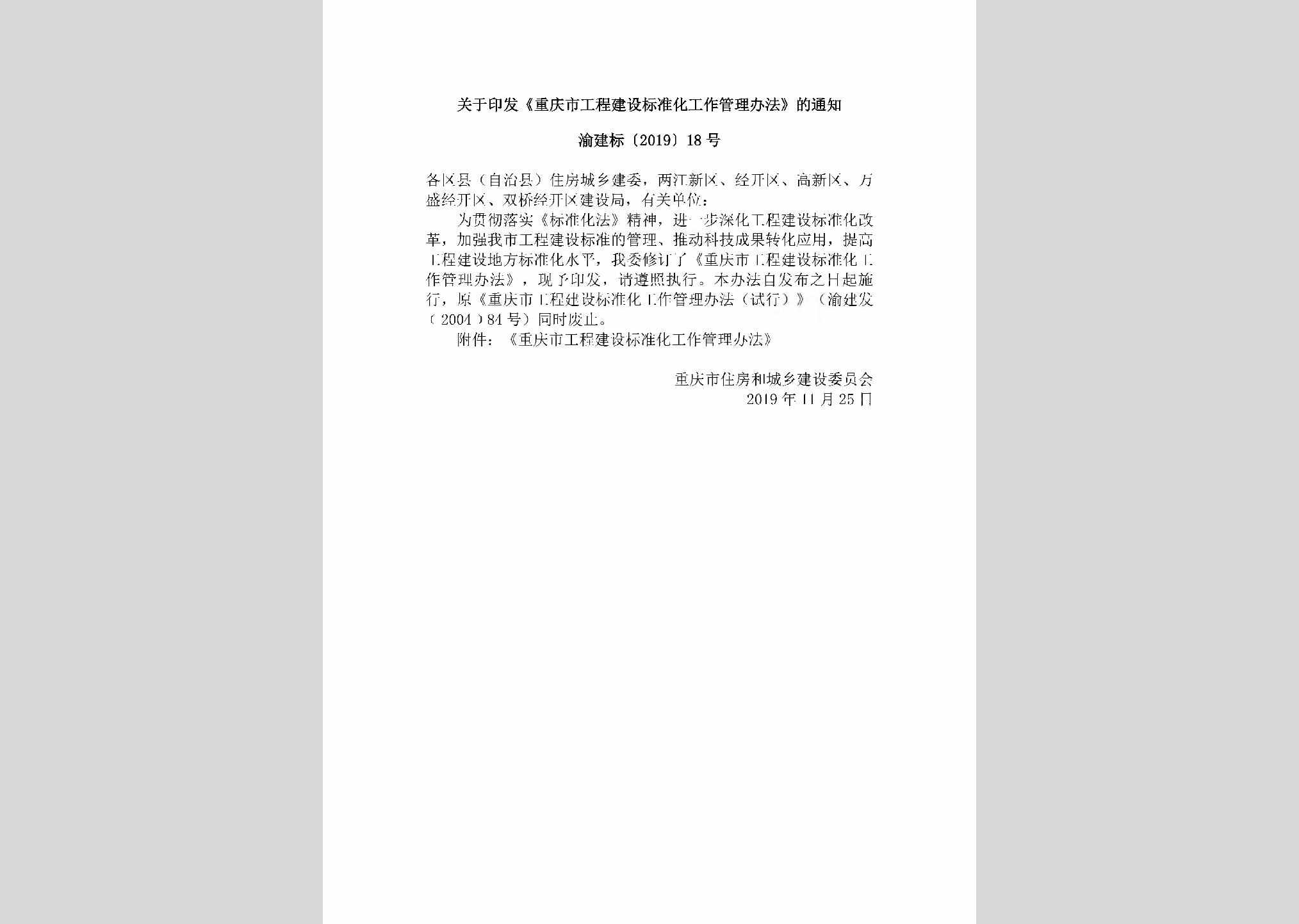 渝建标[2019]18号：关于印发《重庆市工程建设标准化工作管理办法》的通知